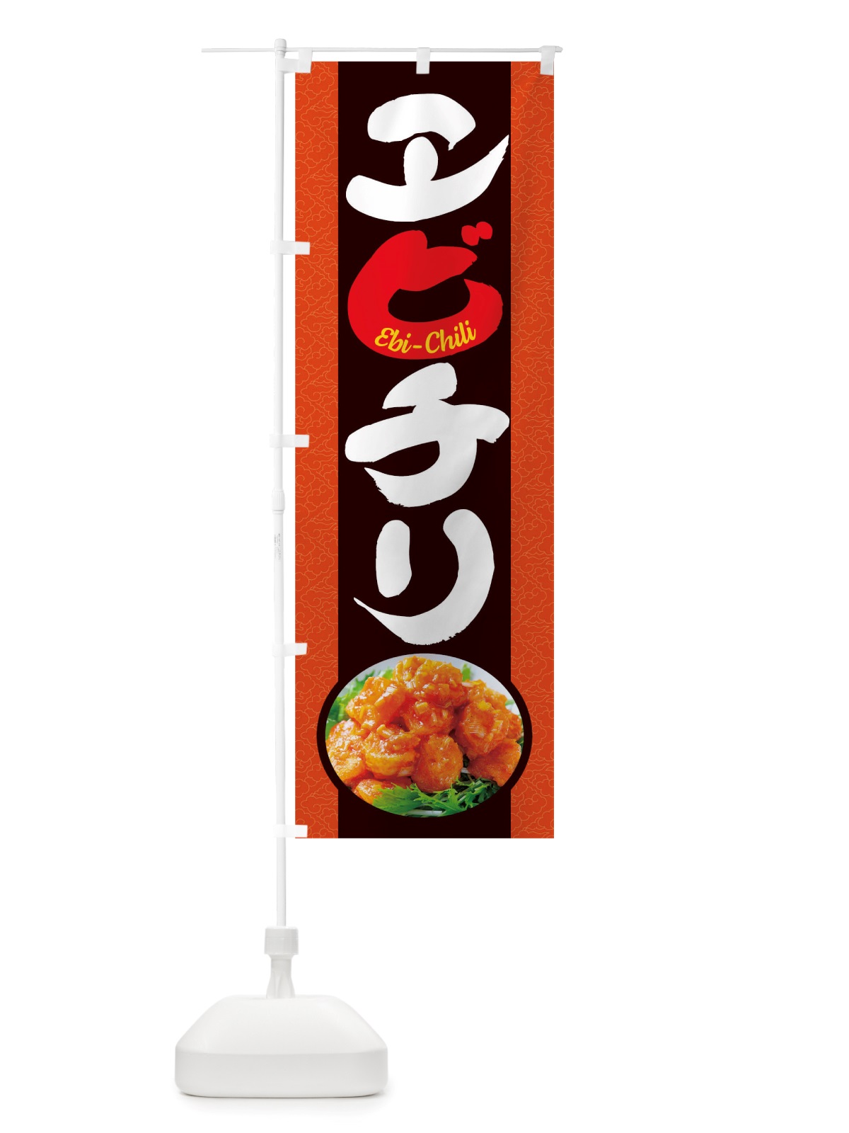 のぼり エビチリ のぼり旗 TRRK(デザイン【B】)