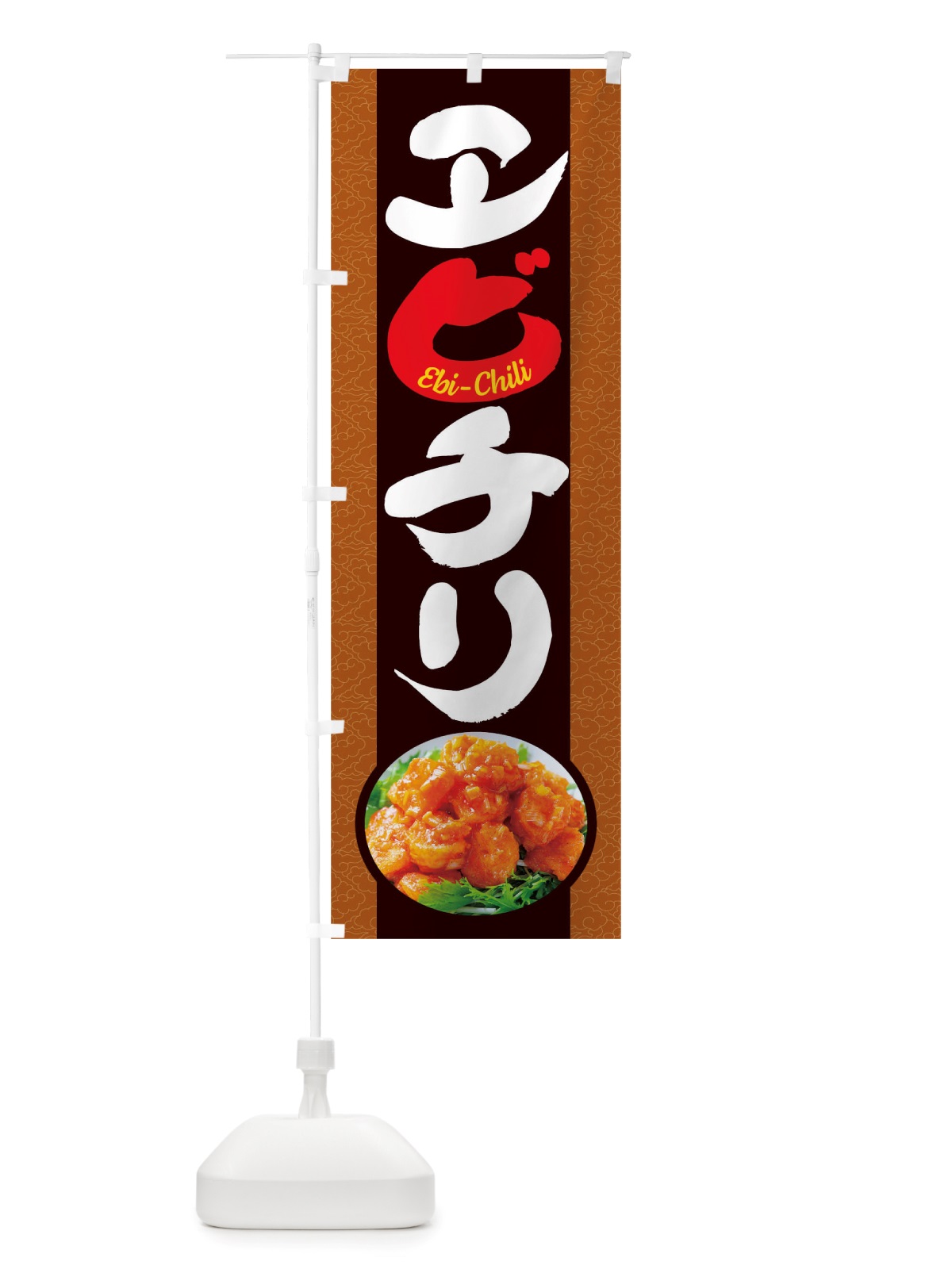 のぼり エビチリ のぼり旗 TRRK(デザイン【C】)