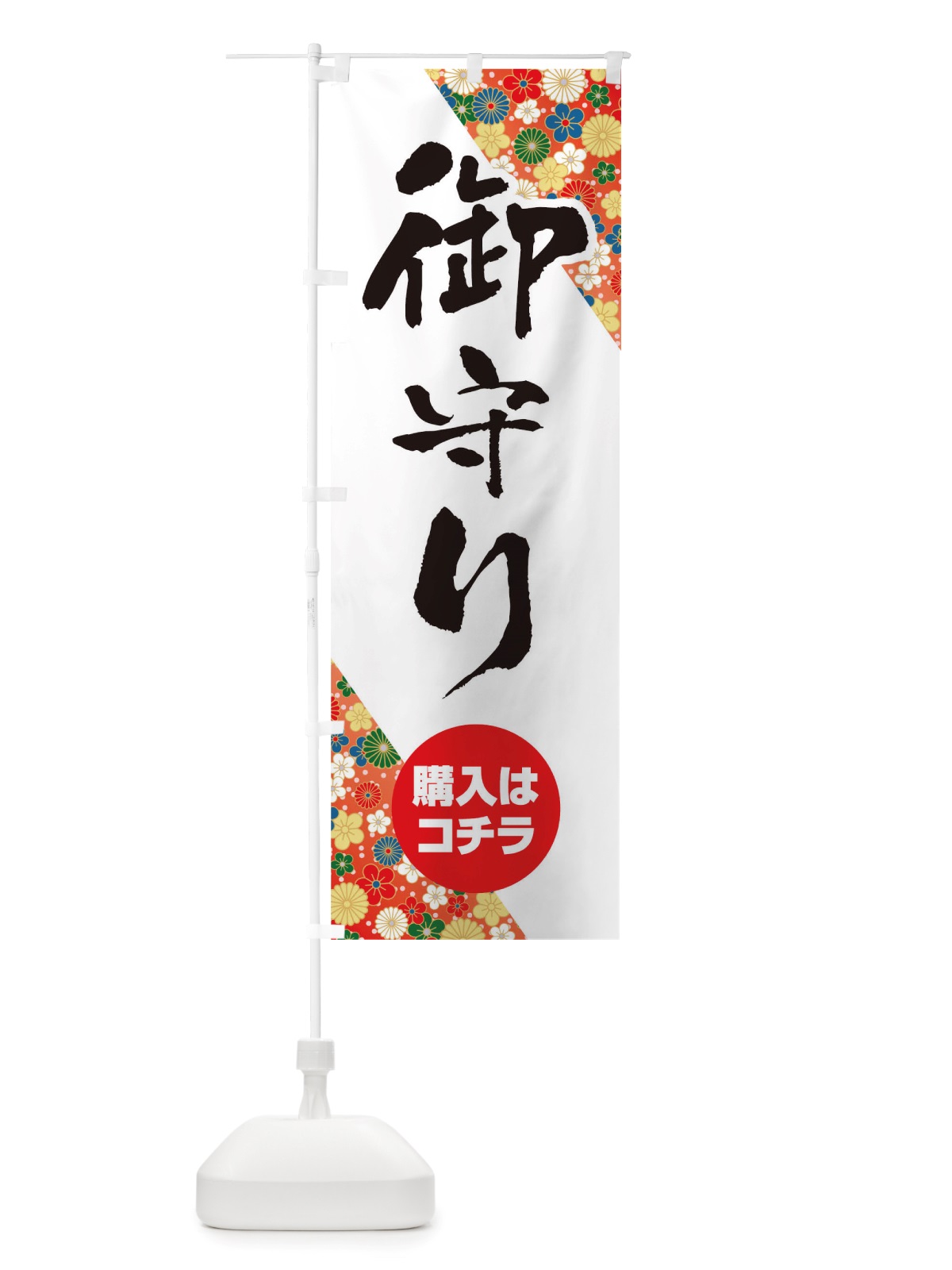 のぼり 御守り のぼり旗 TRRP(デザイン【A】)