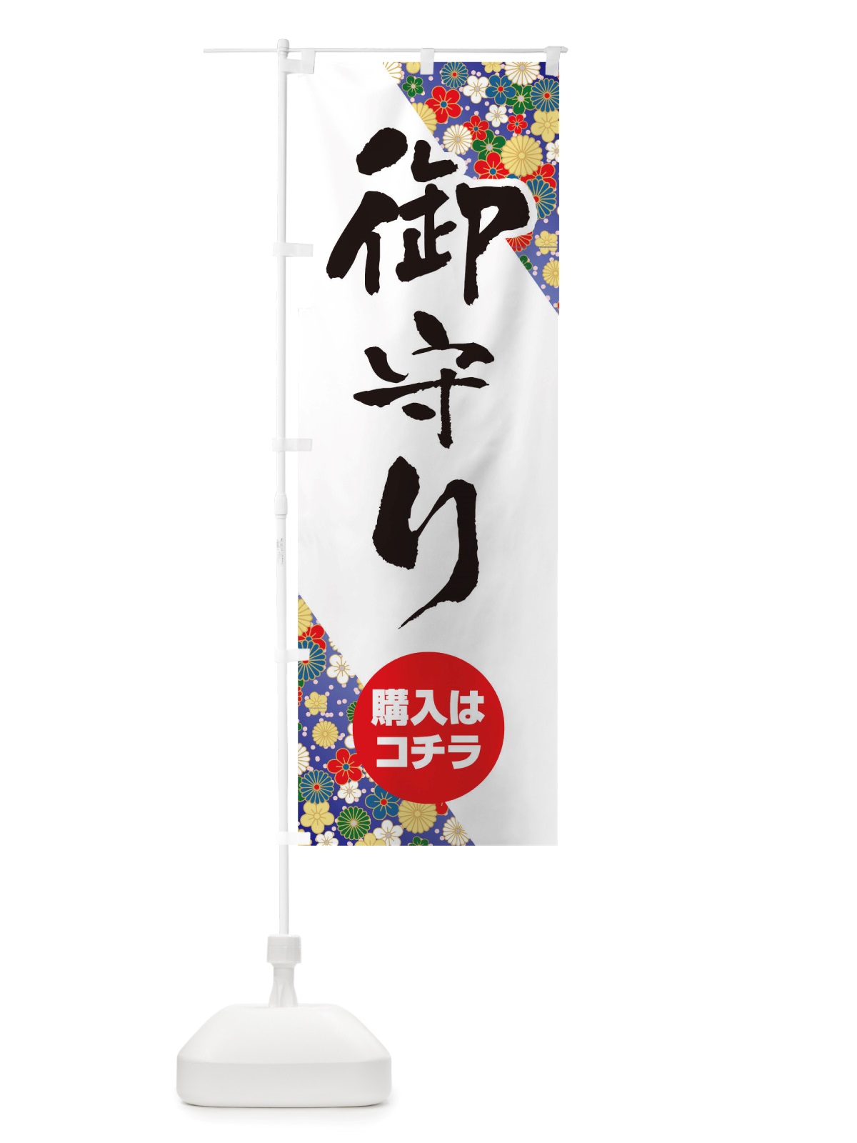 のぼり 御守り のぼり旗 TRRP(デザイン【B】)