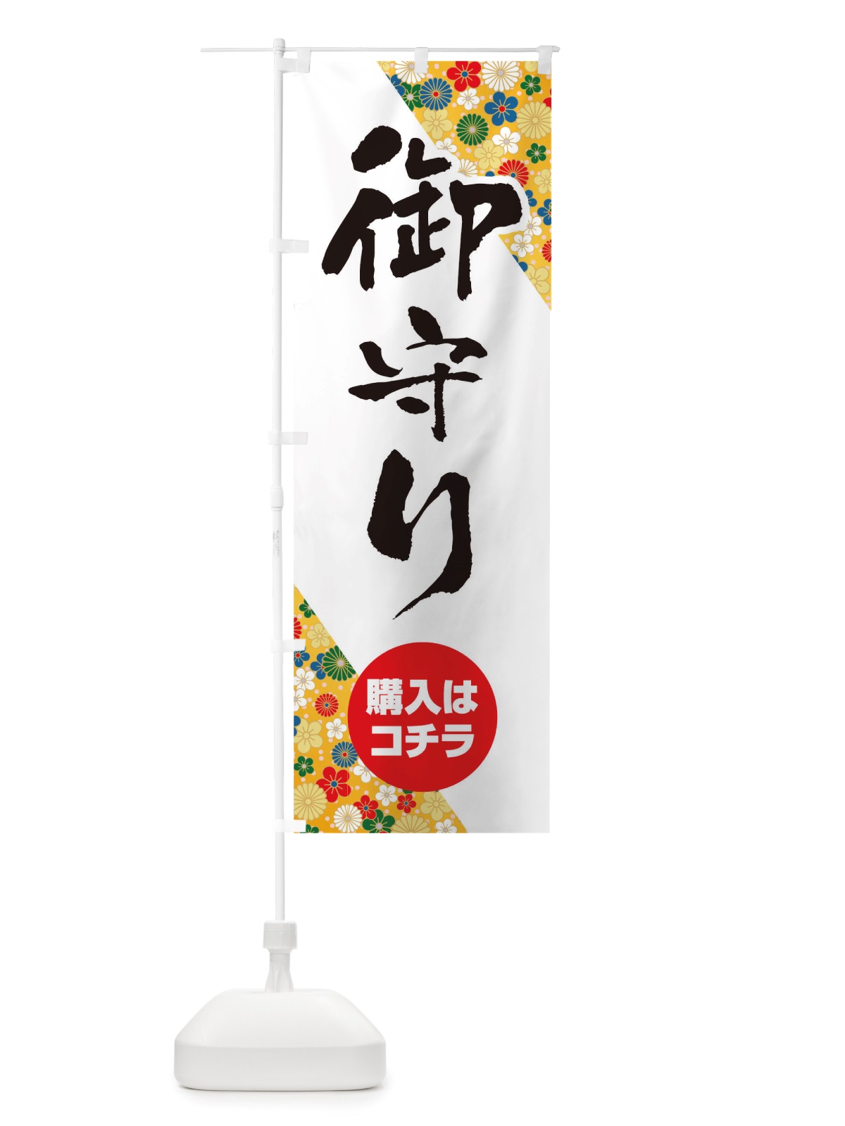 のぼり 御守り のぼり旗 TRRP(デザイン【C】)