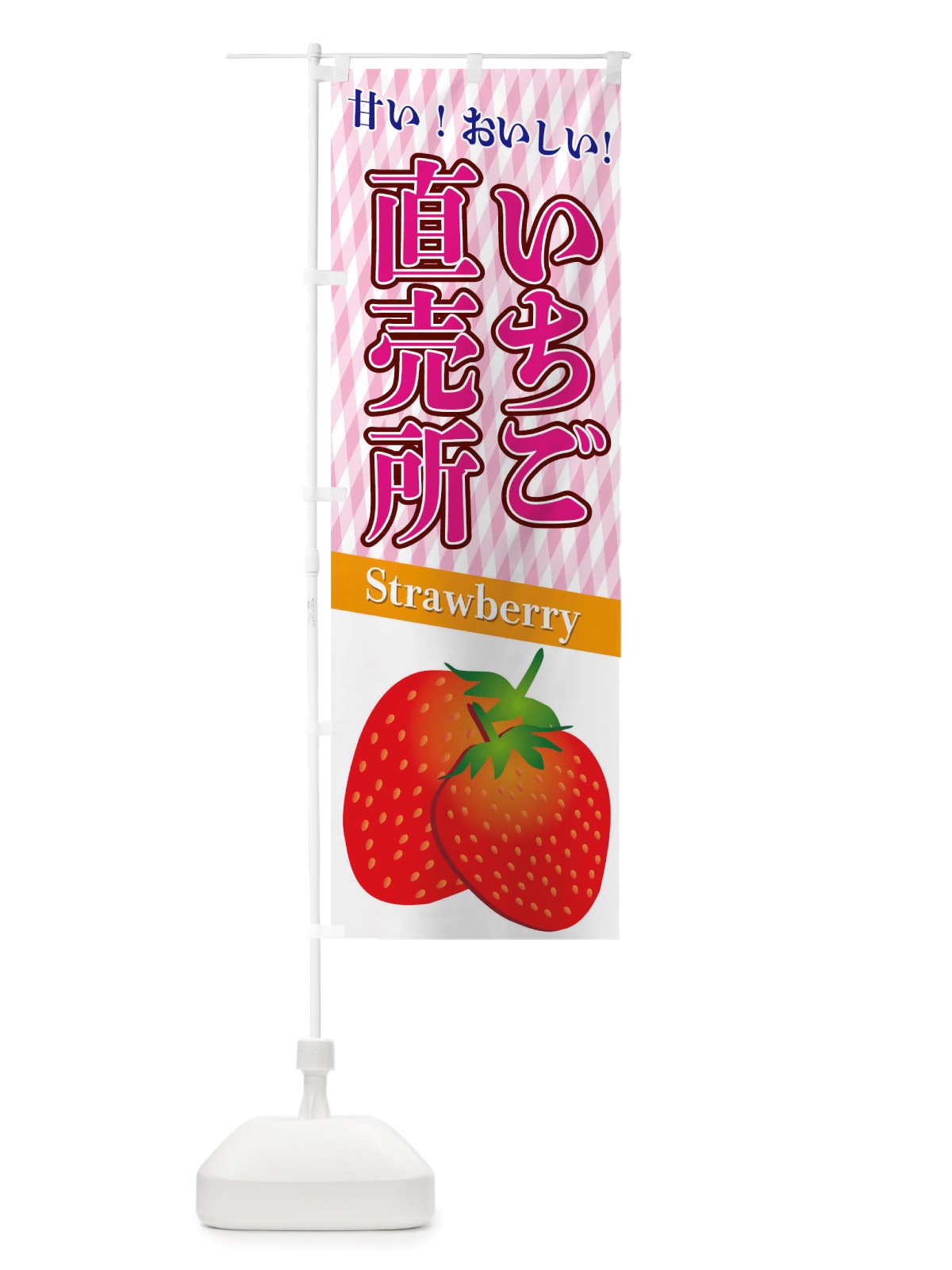 のぼり いちご直売所 のぼり旗 TRRX(デザイン【C】)