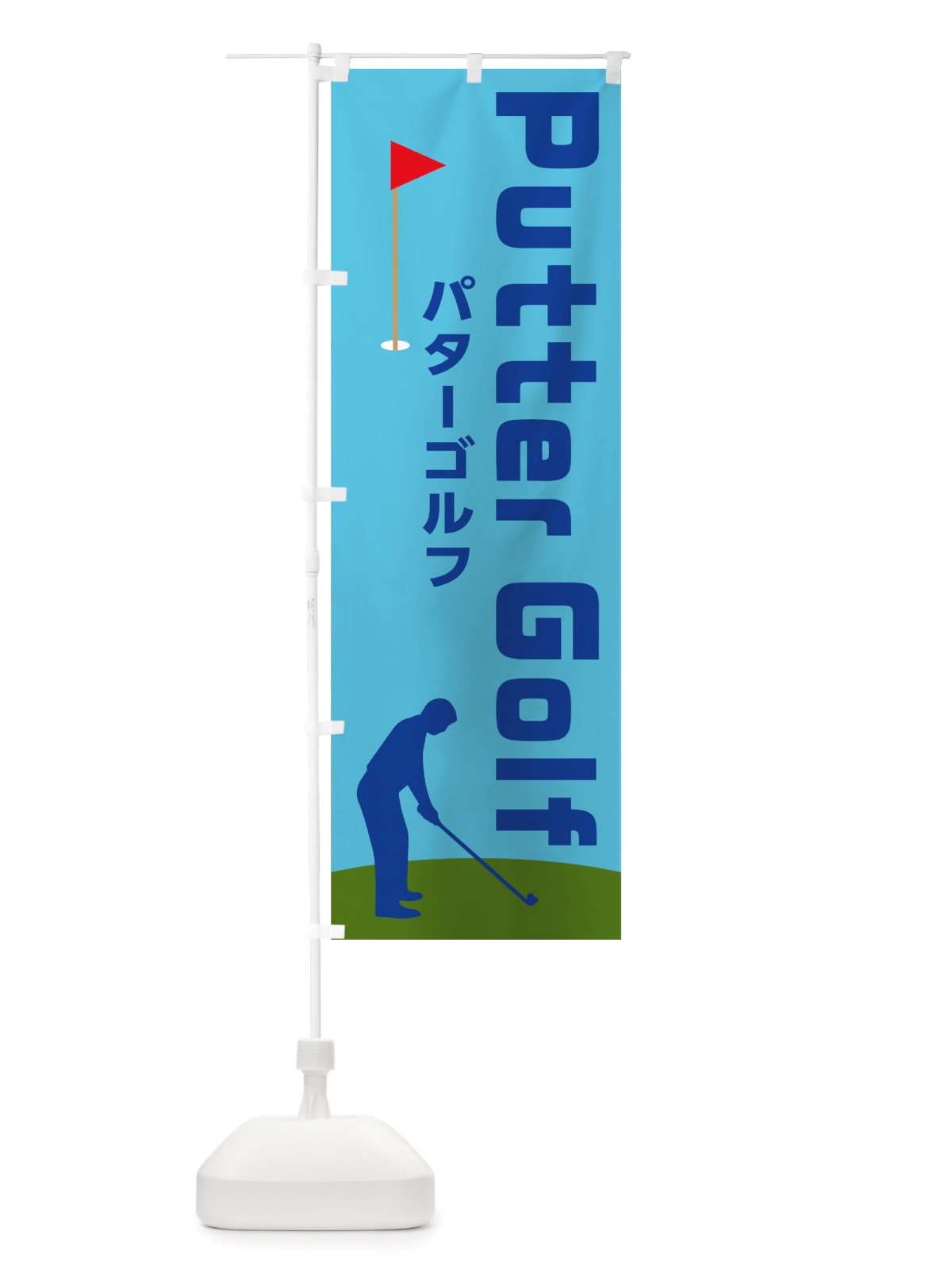のぼり パターゴルフ のぼり旗 TRS1(デザイン【C】)