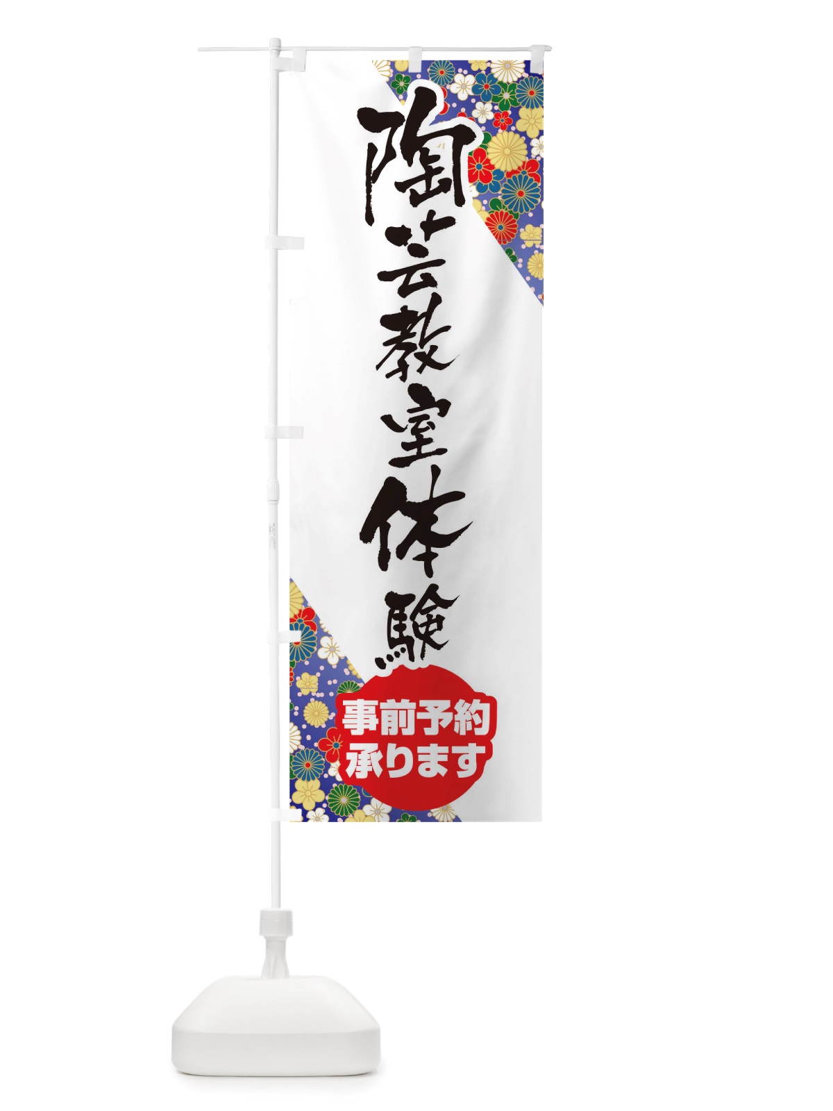 のぼり 陶芸教室体験 のぼり旗 TRS4(デザイン【B】)