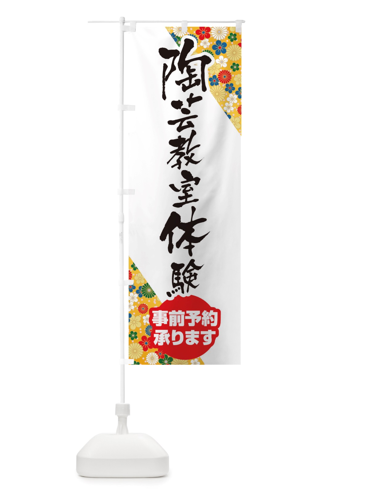 のぼり 陶芸教室体験 のぼり旗 TRS4(デザイン【C】)