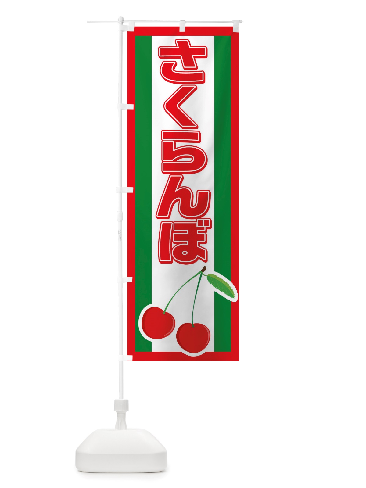 のぼり さくらんぼ のぼり旗 TRS7(デザイン【A】)