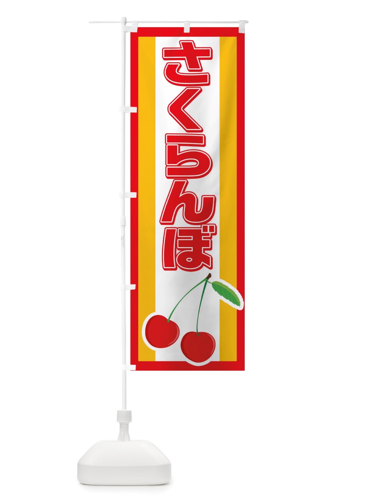 のぼり さくらんぼ のぼり旗 TRS7(デザイン【B】)
