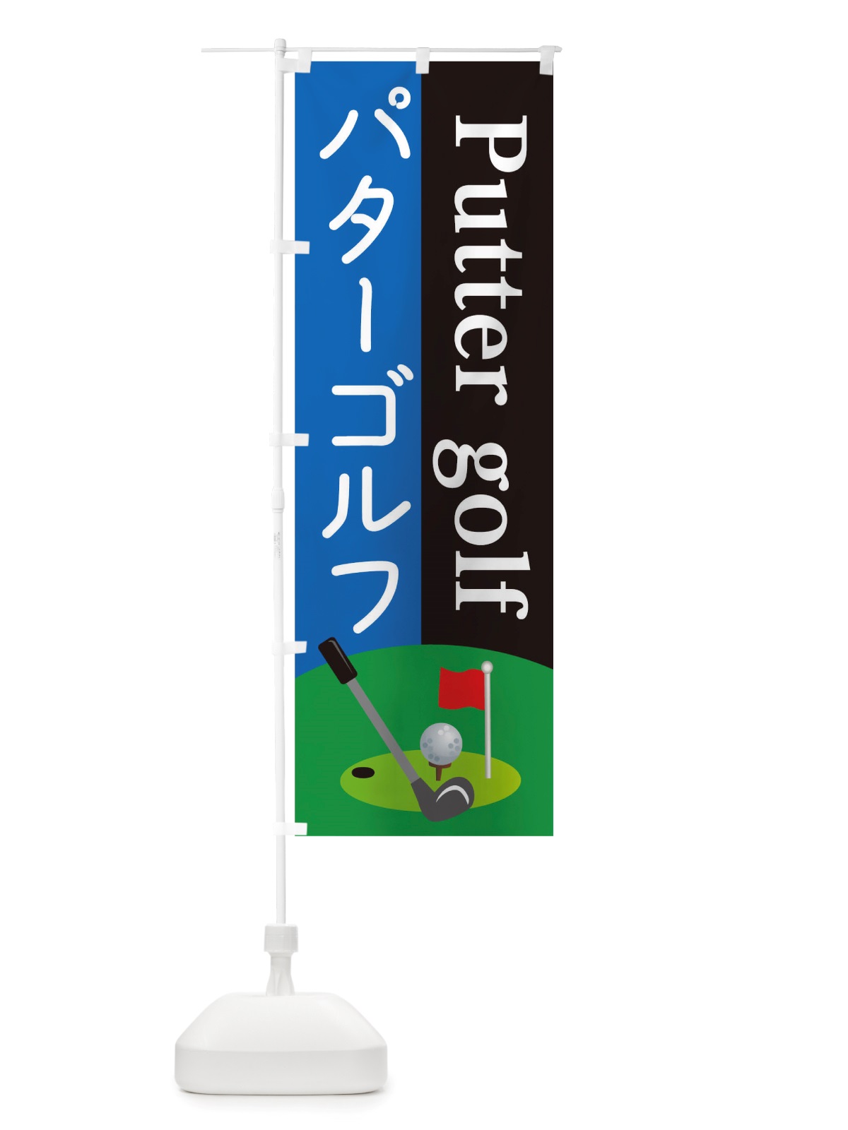 のぼり パターゴルフ のぼり旗 TRSF(デザイン【A】)
