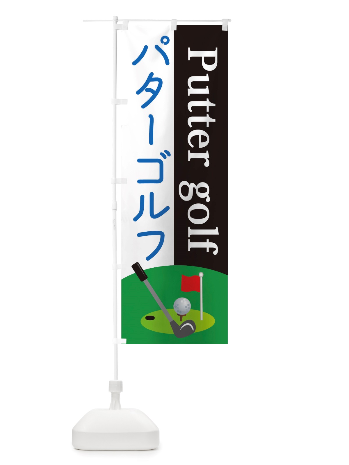 のぼり パターゴルフ のぼり旗 TRSF(デザイン【B】)