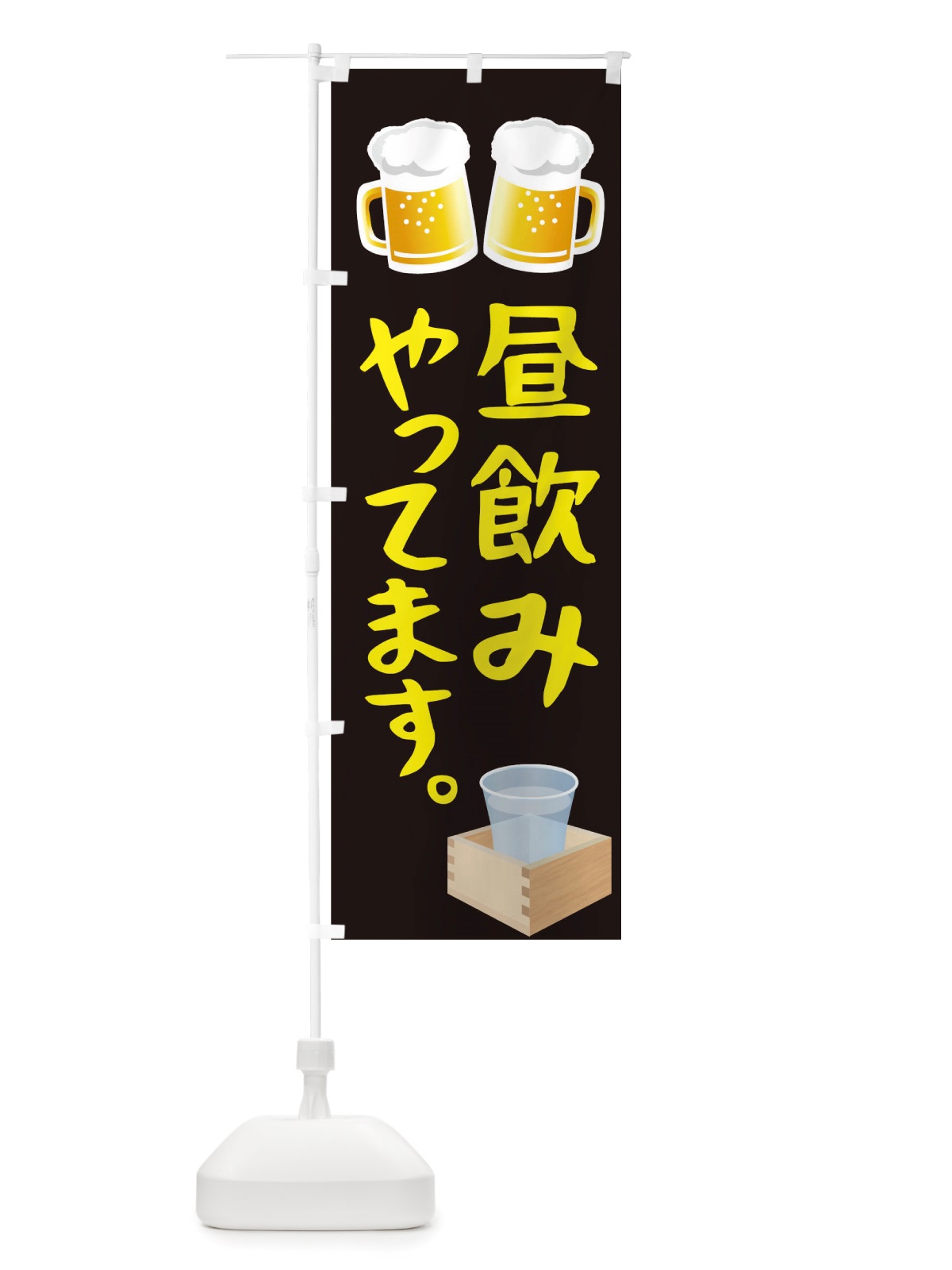 のぼり 昼飲みやってます のぼり旗 TRSG(デザイン【A】)