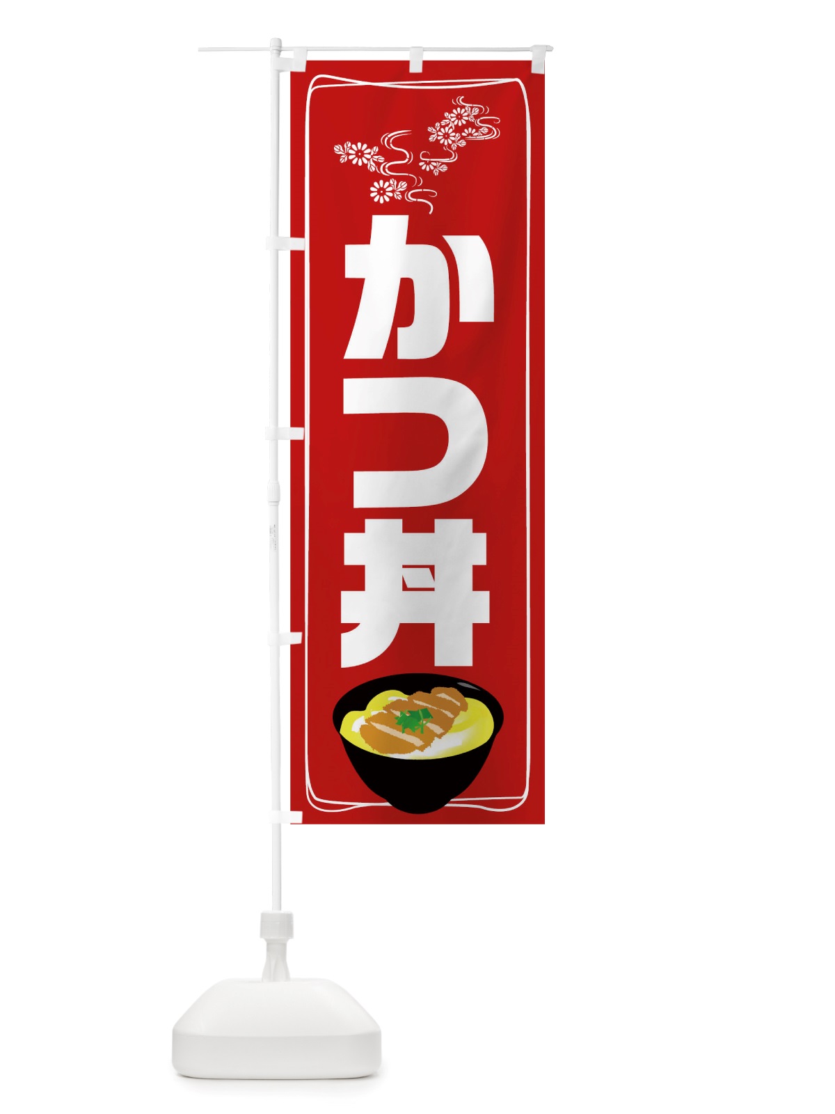 のぼり かつ丼 のぼり旗 TRSN(デザイン【A】)
