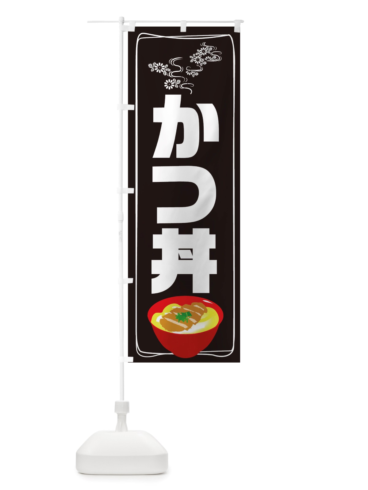 のぼり かつ丼 のぼり旗 TRSN(デザイン【B】)