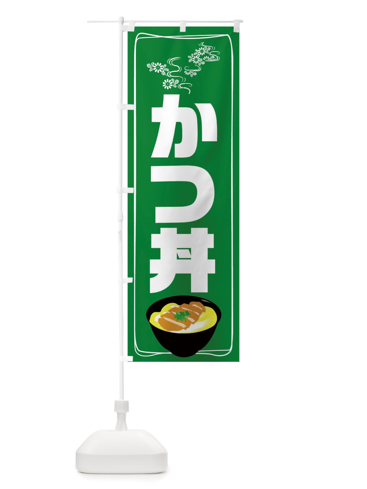 のぼり かつ丼 のぼり旗 TRSN(デザイン【C】)