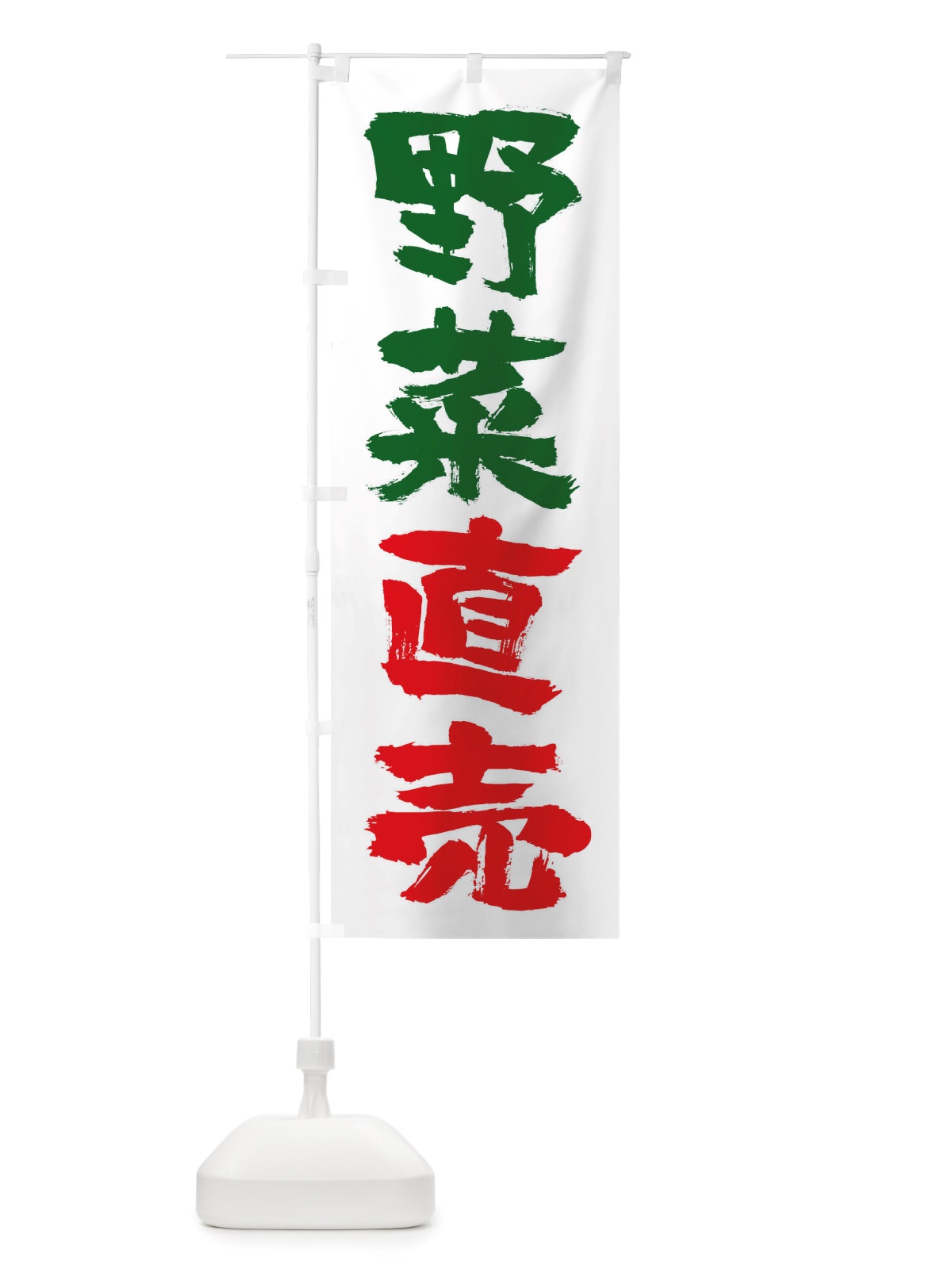 のぼり 野菜直売 のぼり旗 TRSS(デザイン【A】)