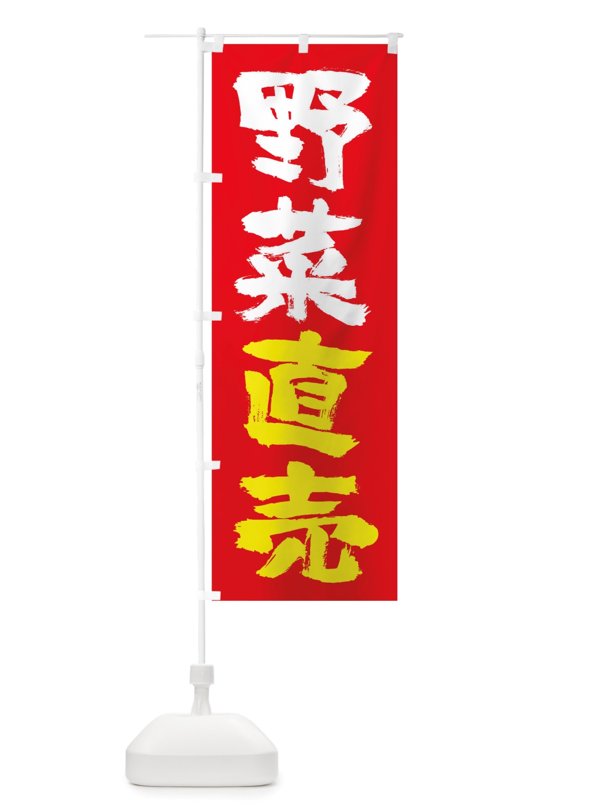 のぼり 野菜直売 のぼり旗 TRSS(デザイン【B】)