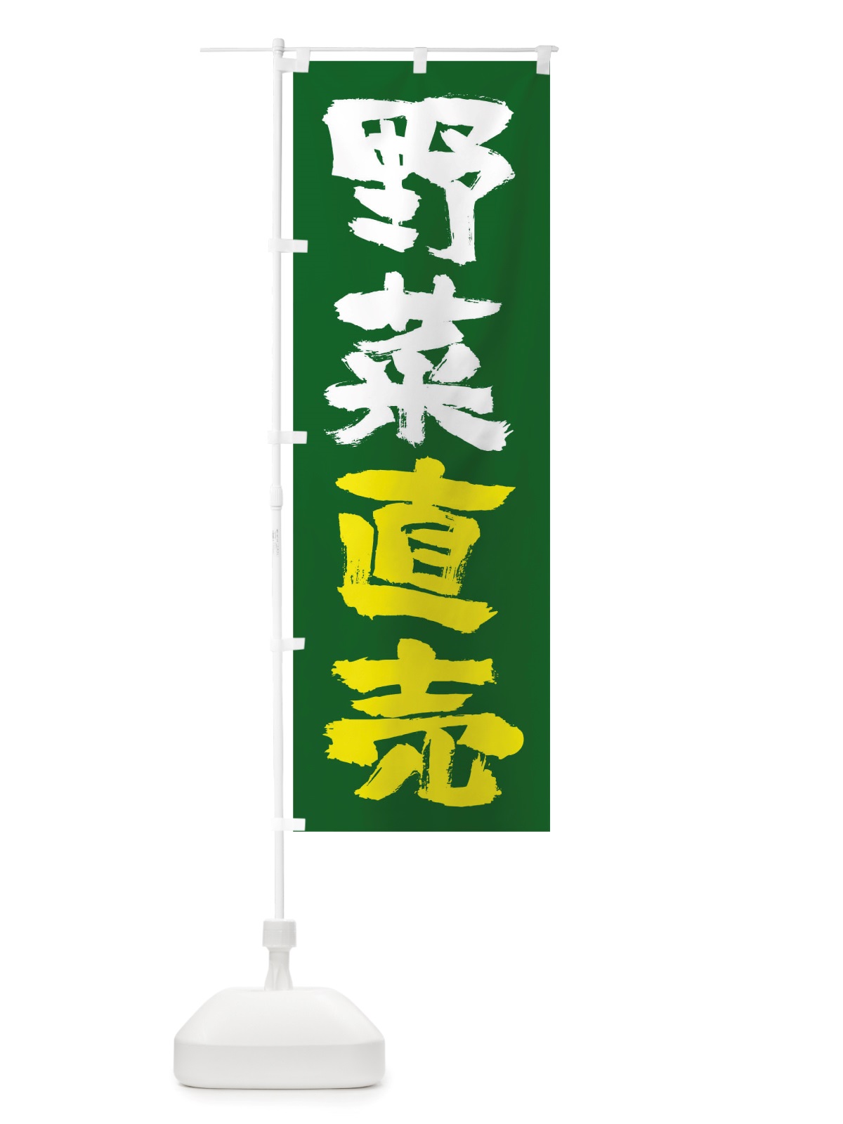 のぼり 野菜直売 のぼり旗 TRSS(デザイン【C】)