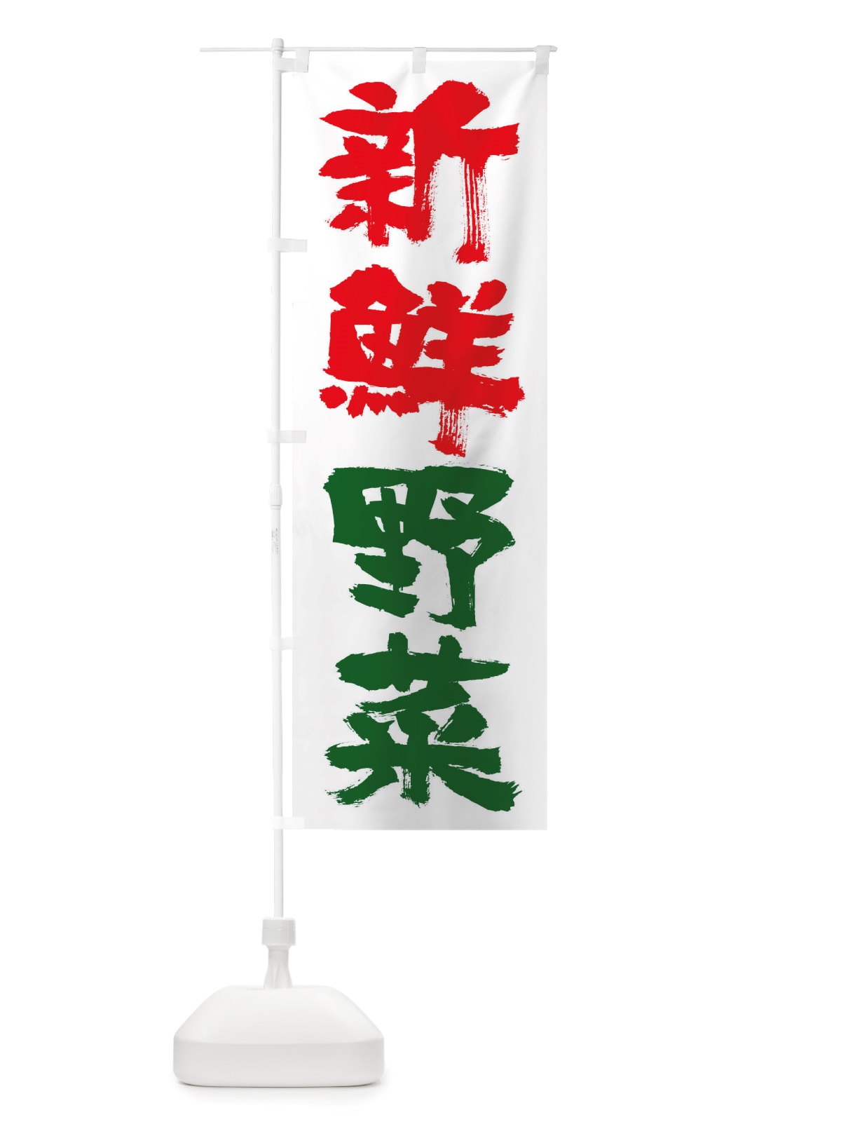 のぼり 新鮮野菜 のぼり旗 TRU4(デザイン【A】)