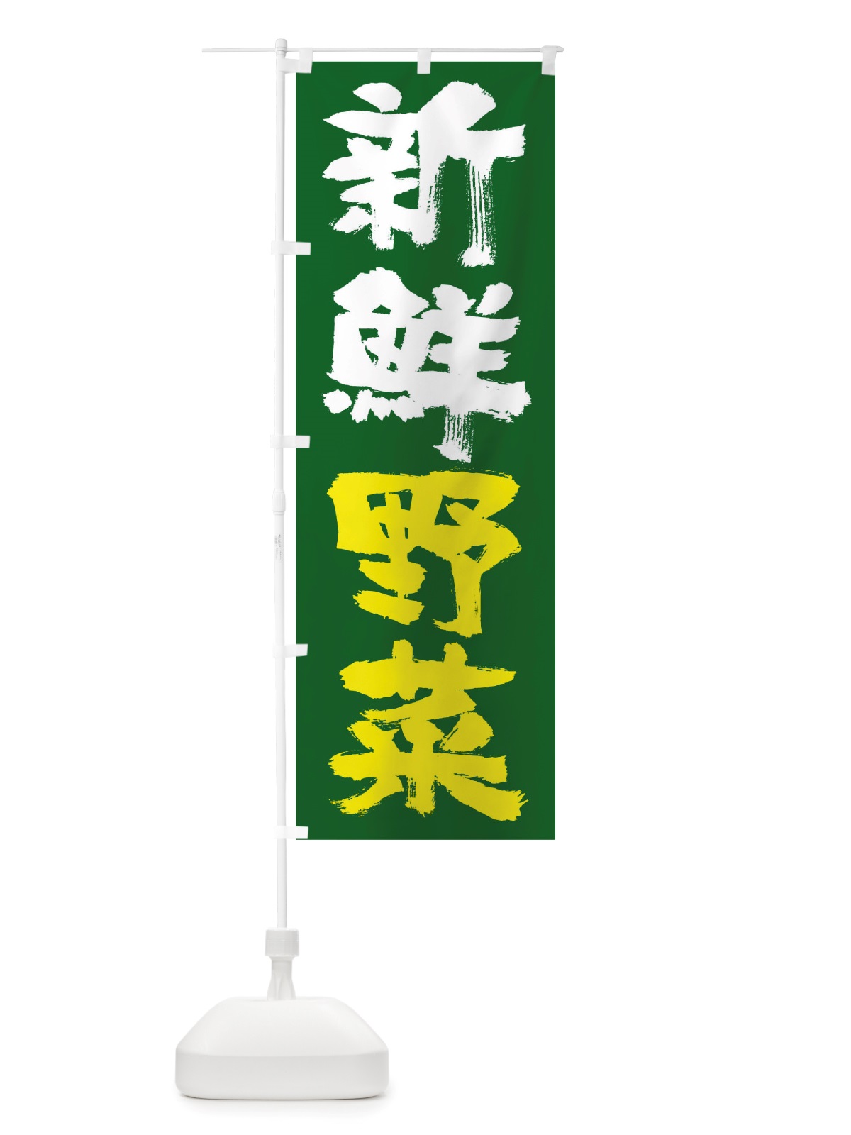のぼり 新鮮野菜 のぼり旗 TRU4(デザイン【C】)