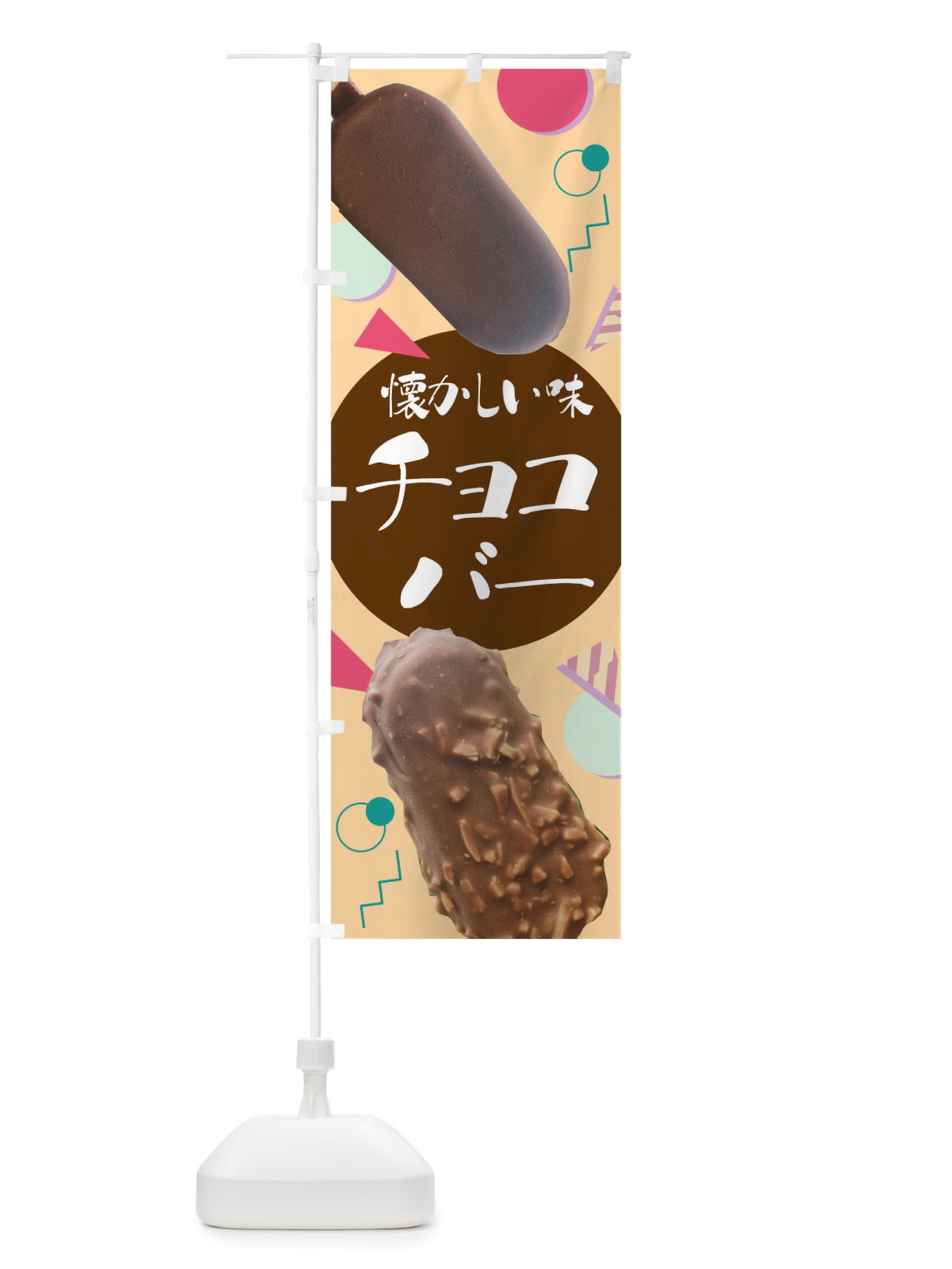 のぼり チョコバー のぼり旗 TRU5(デザイン【A】)