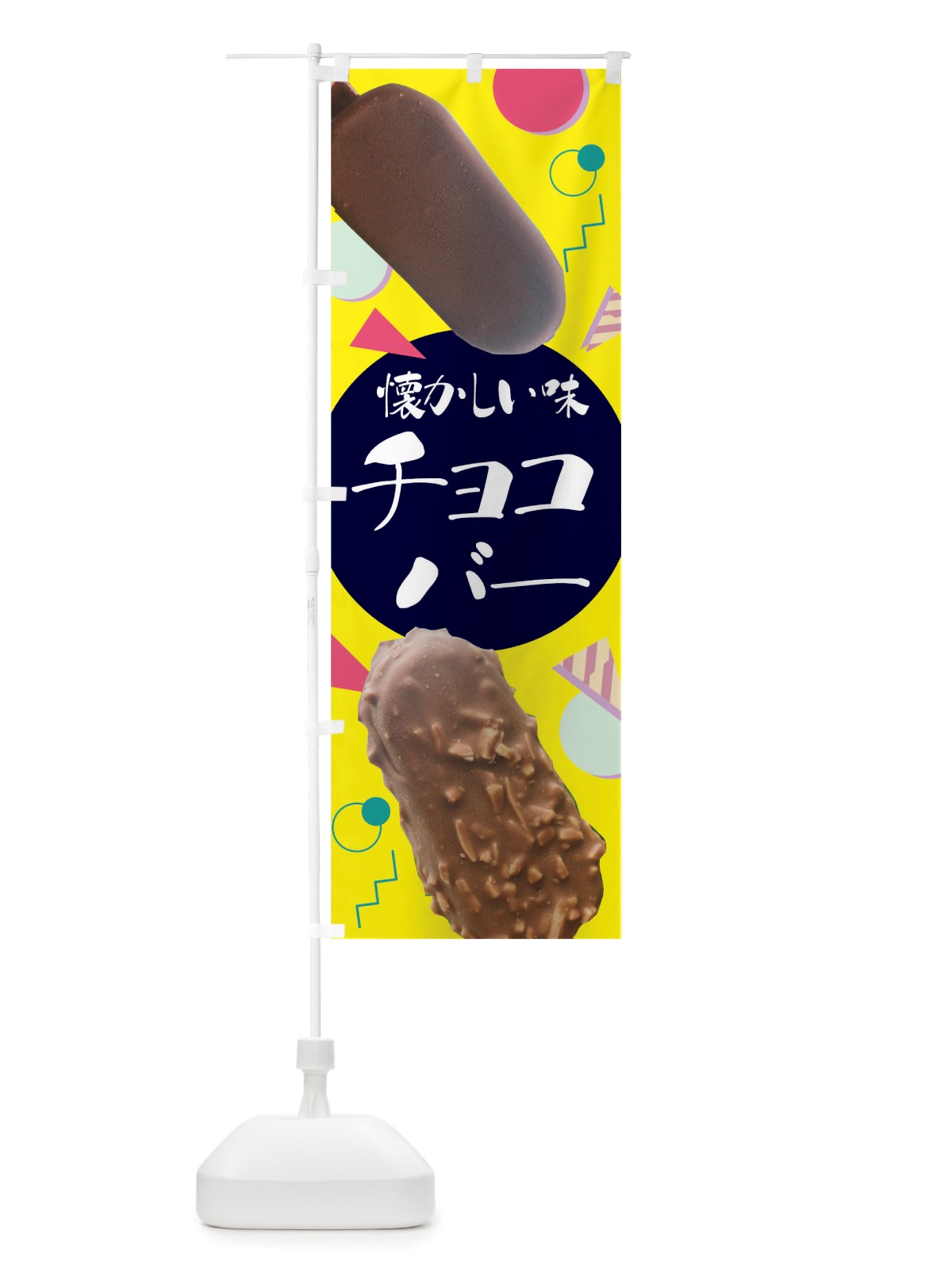 のぼり チョコバー のぼり旗 TRU5(デザイン【B】)