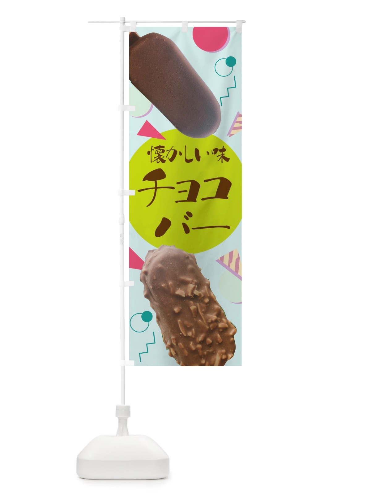 のぼり チョコバー のぼり旗 TRU5(デザイン【C】)
