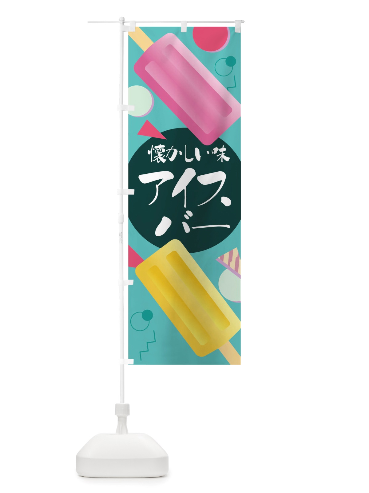 のぼり アイスバー のぼり旗 TRU8(デザイン【A】)