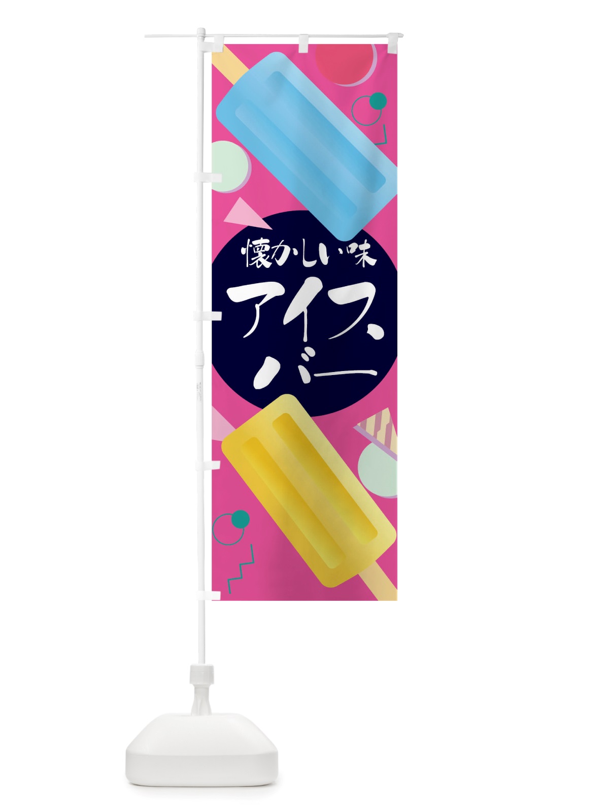 のぼり アイスバー のぼり旗 TRU8(デザイン【B】)