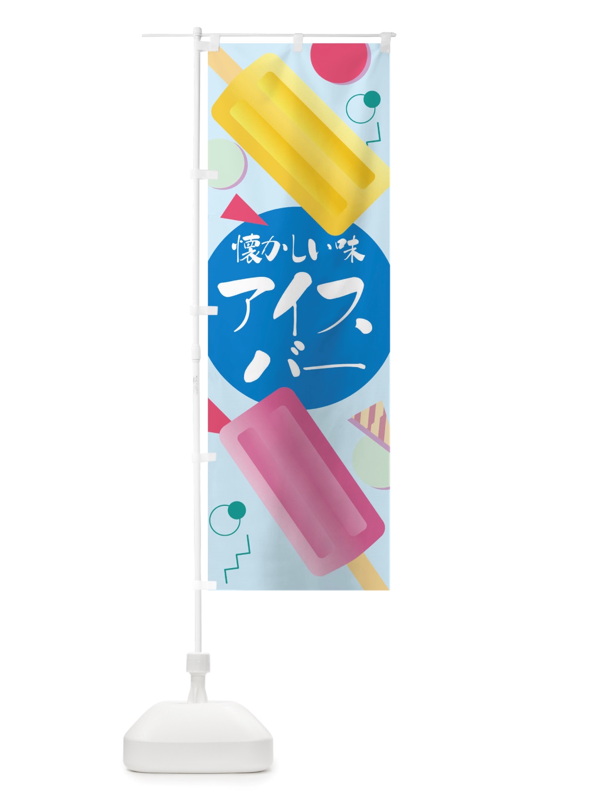のぼり アイスバー のぼり旗 TRU8(デザイン【C】)