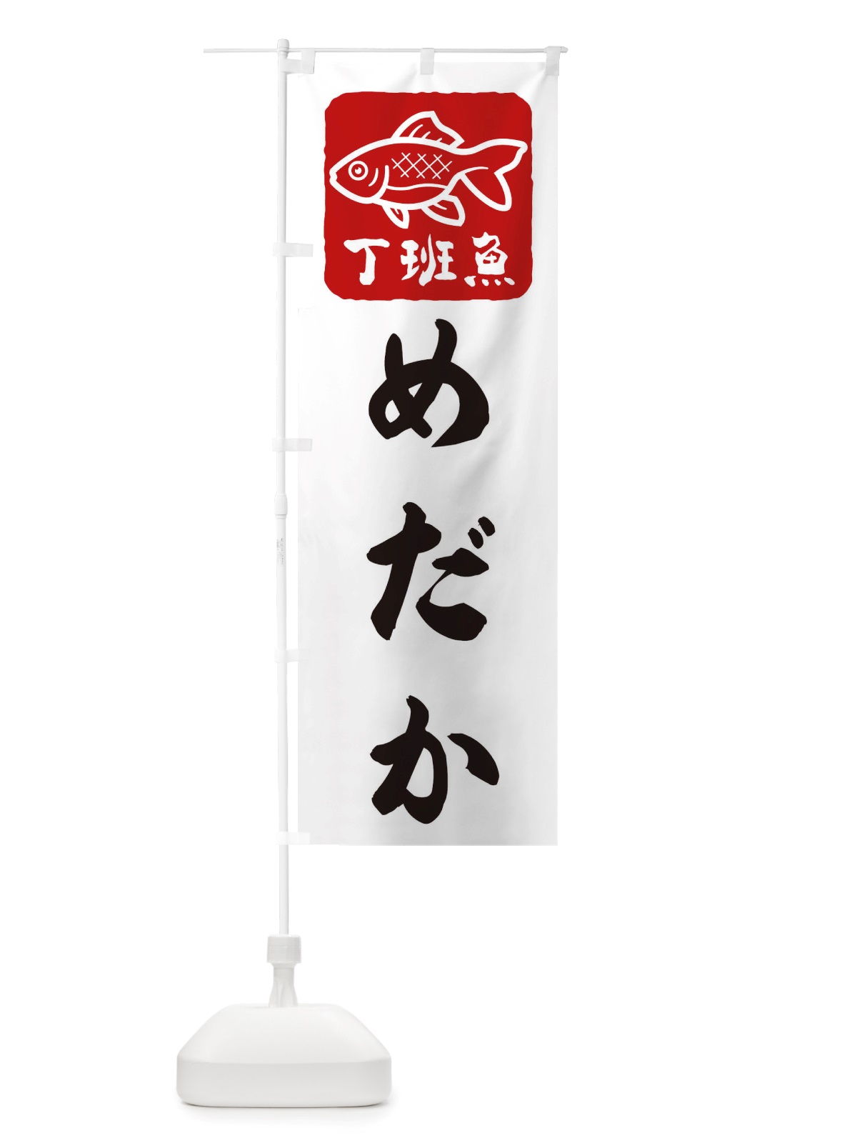 のぼり めだか のぼり旗 TRU9(デザイン【A】)