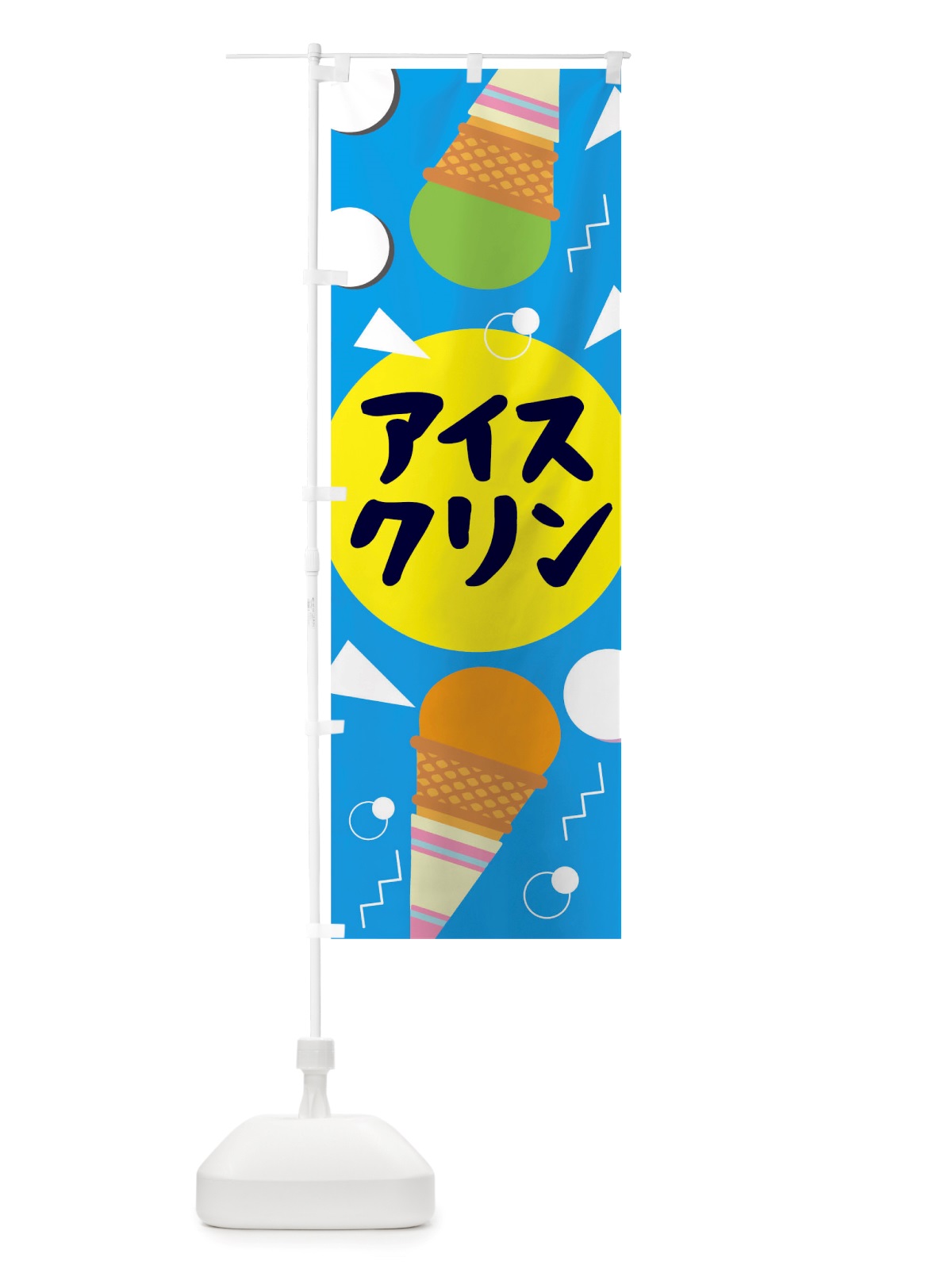 のぼり アイスクリン のぼり旗 TRUC(デザイン【A】)