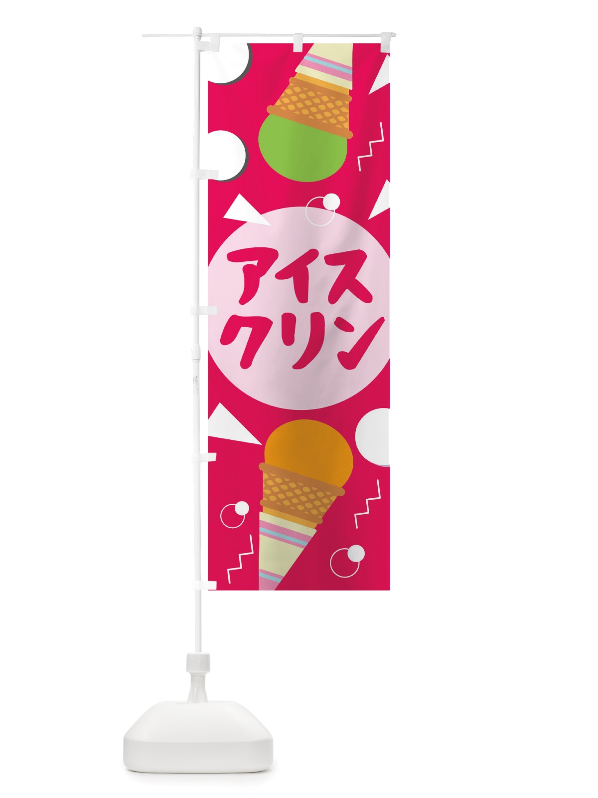 のぼり アイスクリン のぼり旗 TRUC(デザイン【B】)