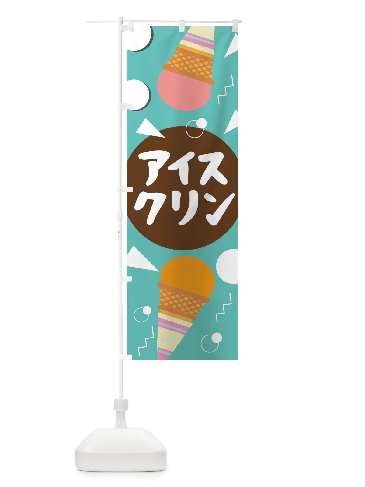 のぼり アイスクリン のぼり旗 TRUC(デザイン【C】)