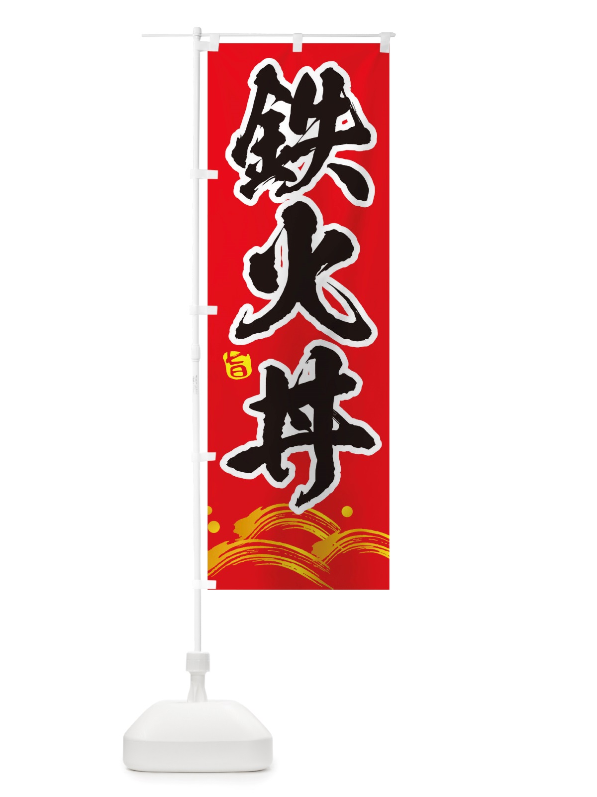 のぼり 鉄火丼 のぼり旗 TRUE(デザイン【C】)