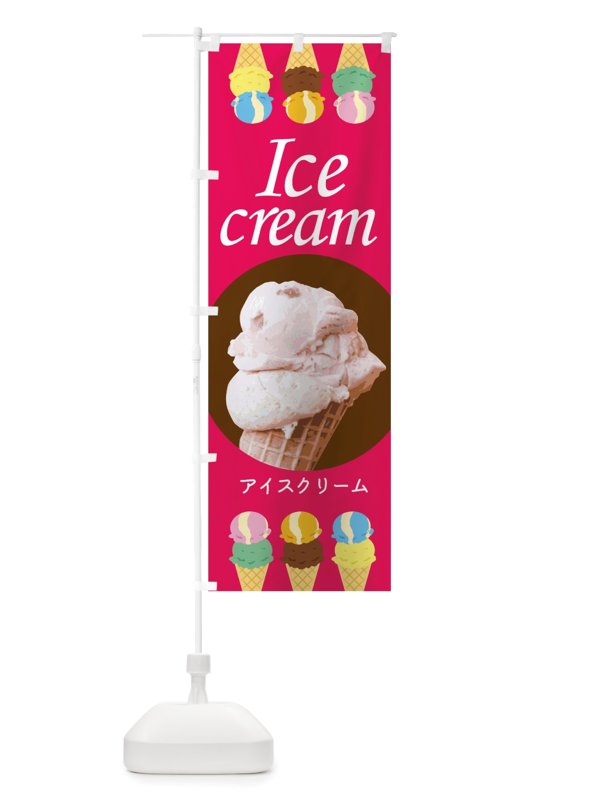 のぼり アイスクリーム のぼり旗 TRUG(デザイン【B】)