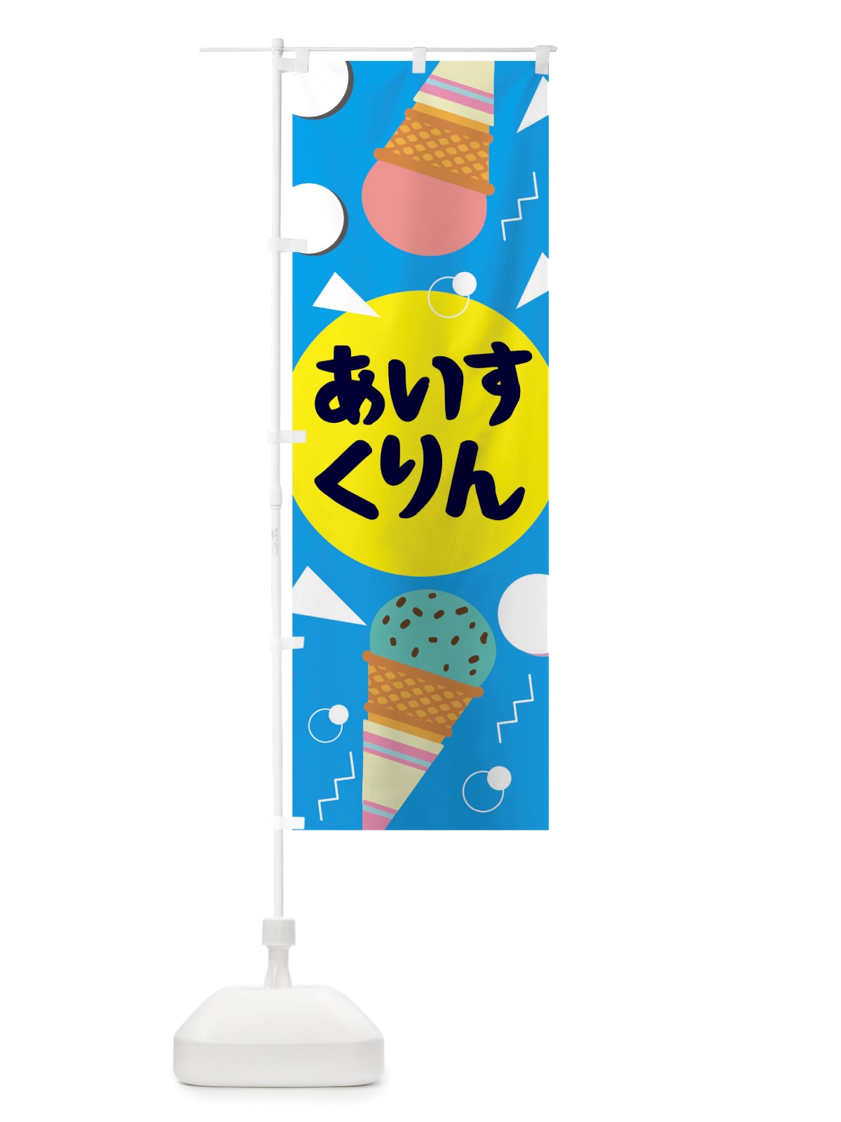 のぼり あいすくりん のぼり旗 TRUJ(デザイン【A】)