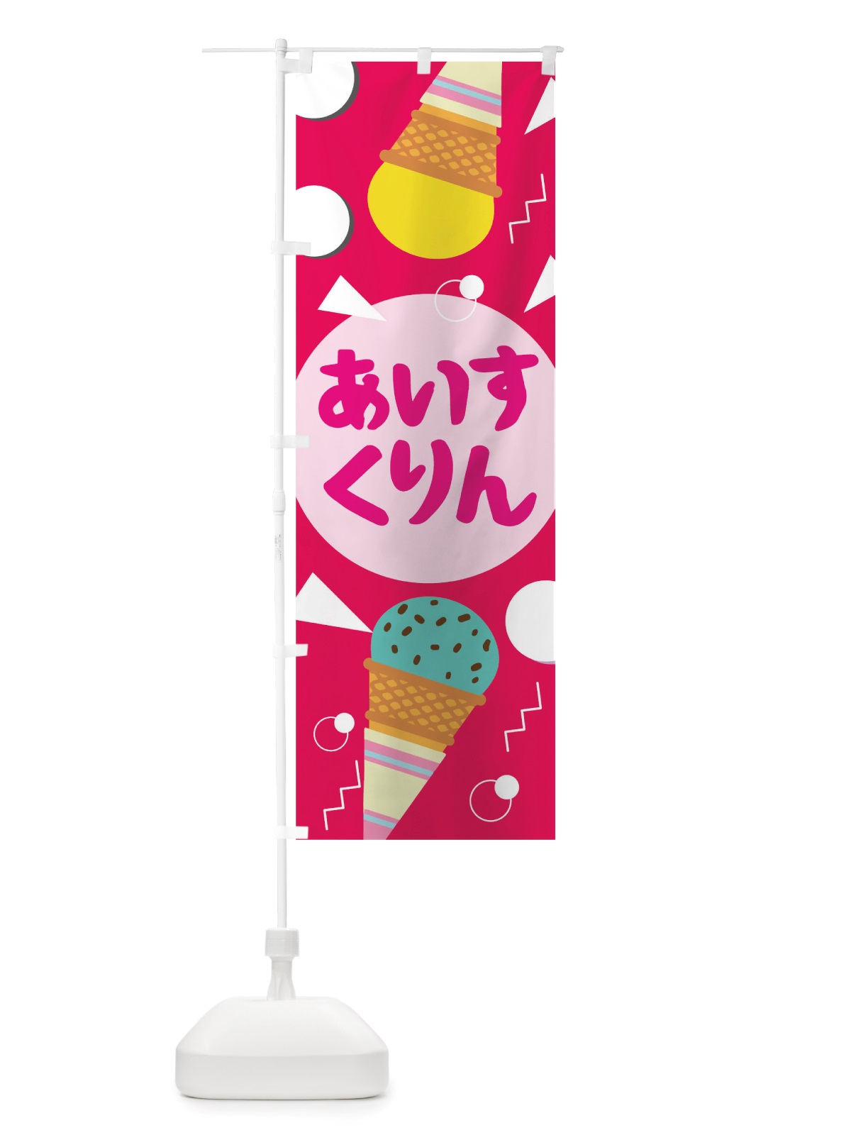 のぼり あいすくりん のぼり旗 TRUJ(デザイン【B】)