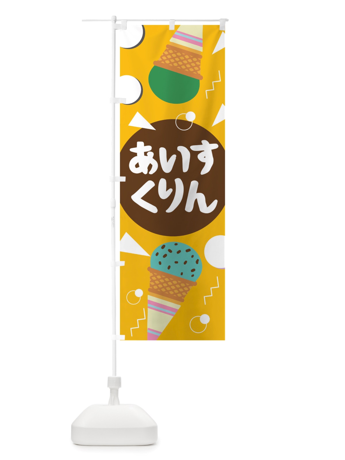 のぼり あいすくりん のぼり旗 TRUJ(デザイン【C】)