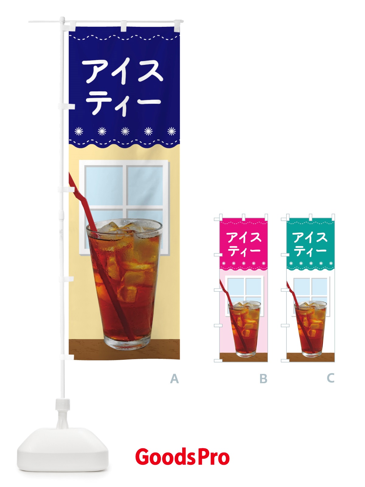 のぼり アイスティー のぼり旗 TRUN