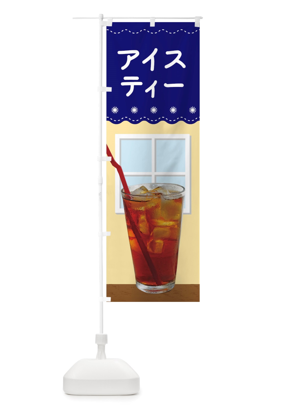 のぼり アイスティー のぼり旗 TRUN(デザイン【A】)