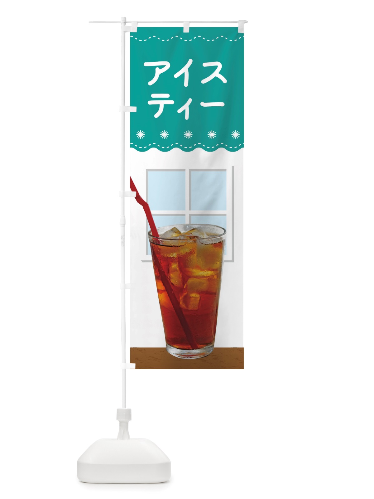 のぼり アイスティー のぼり旗 TRUN(デザイン【C】)