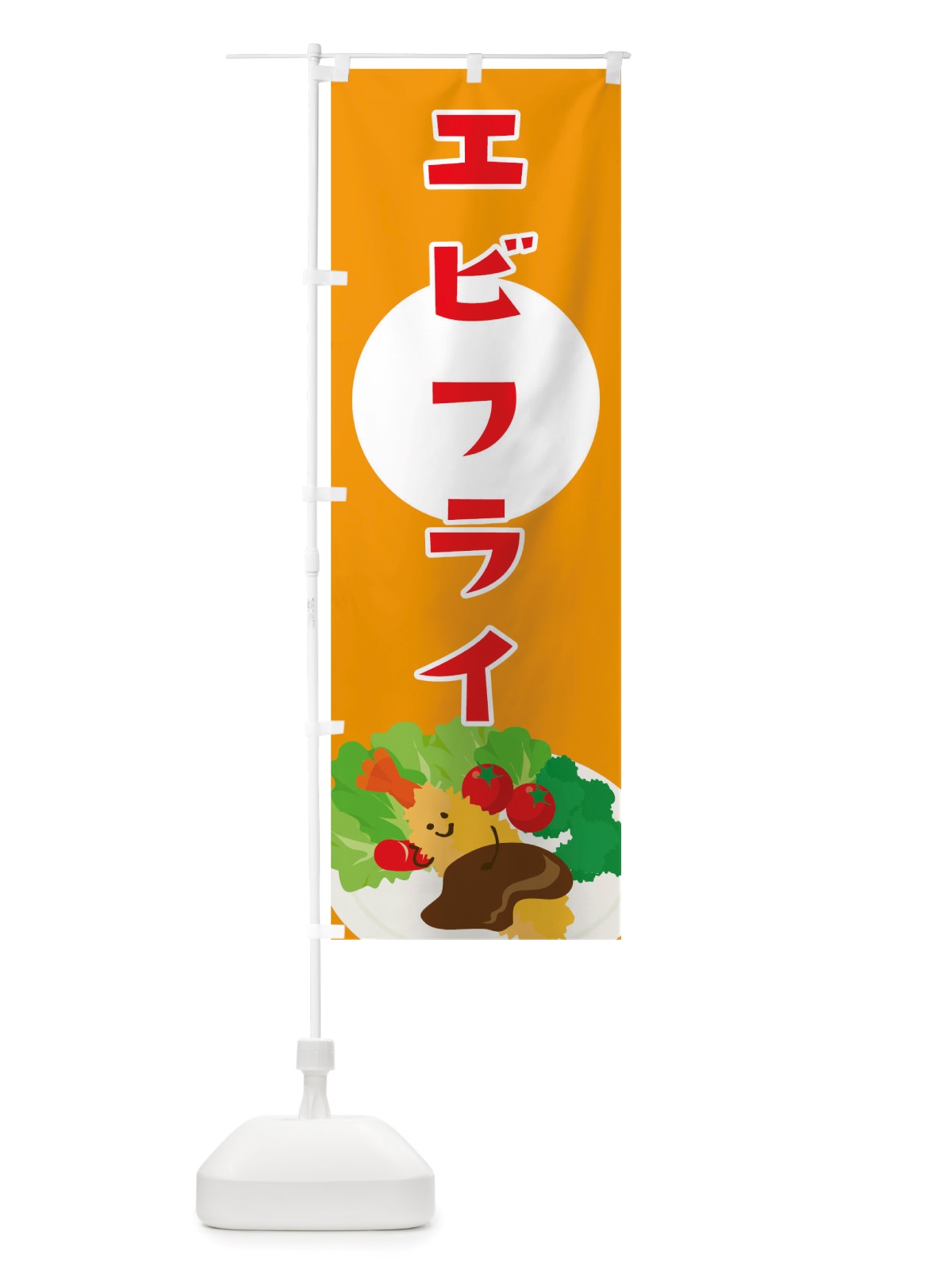 のぼり エビフライ のぼり旗 TRUR(デザイン【A】)