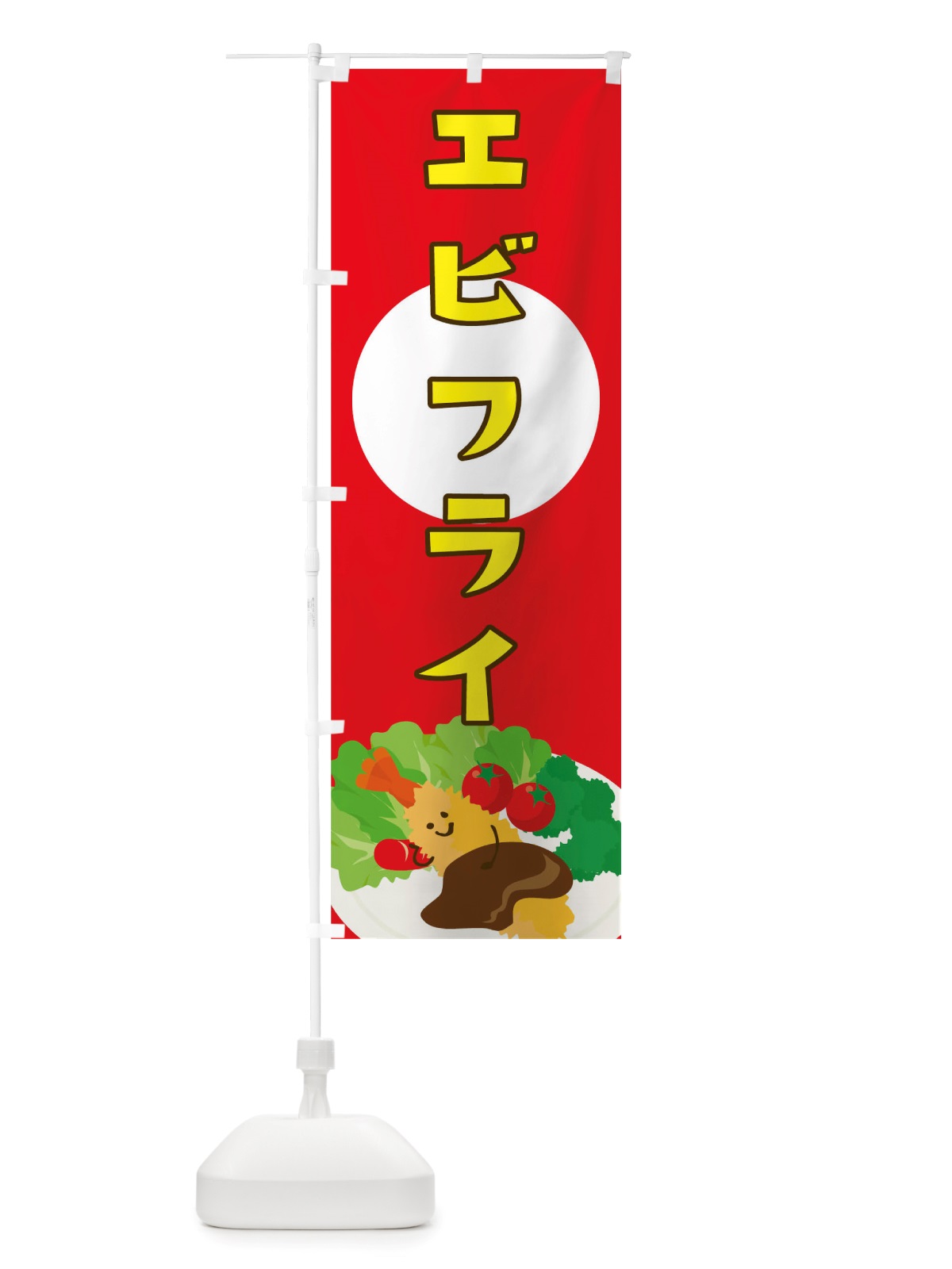 のぼり エビフライ のぼり旗 TRUR(デザイン【B】)