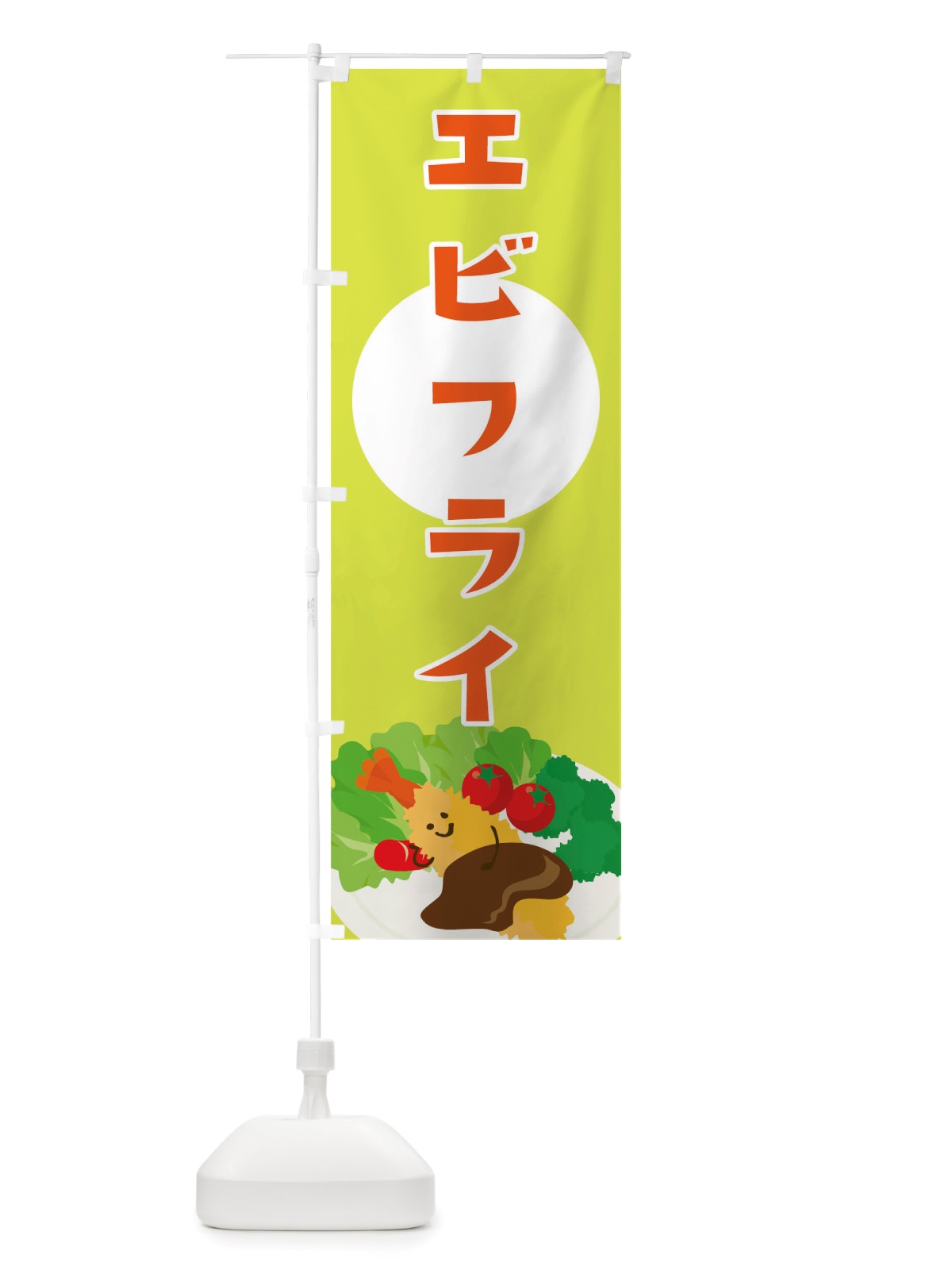 のぼり エビフライ のぼり旗 TRUR(デザイン【C】)