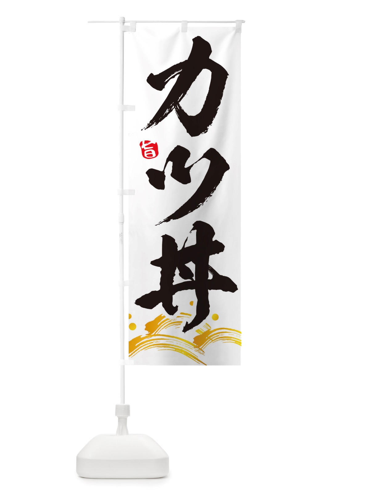 のぼり カツ丼 のぼり旗 TRUT(デザイン【A】)