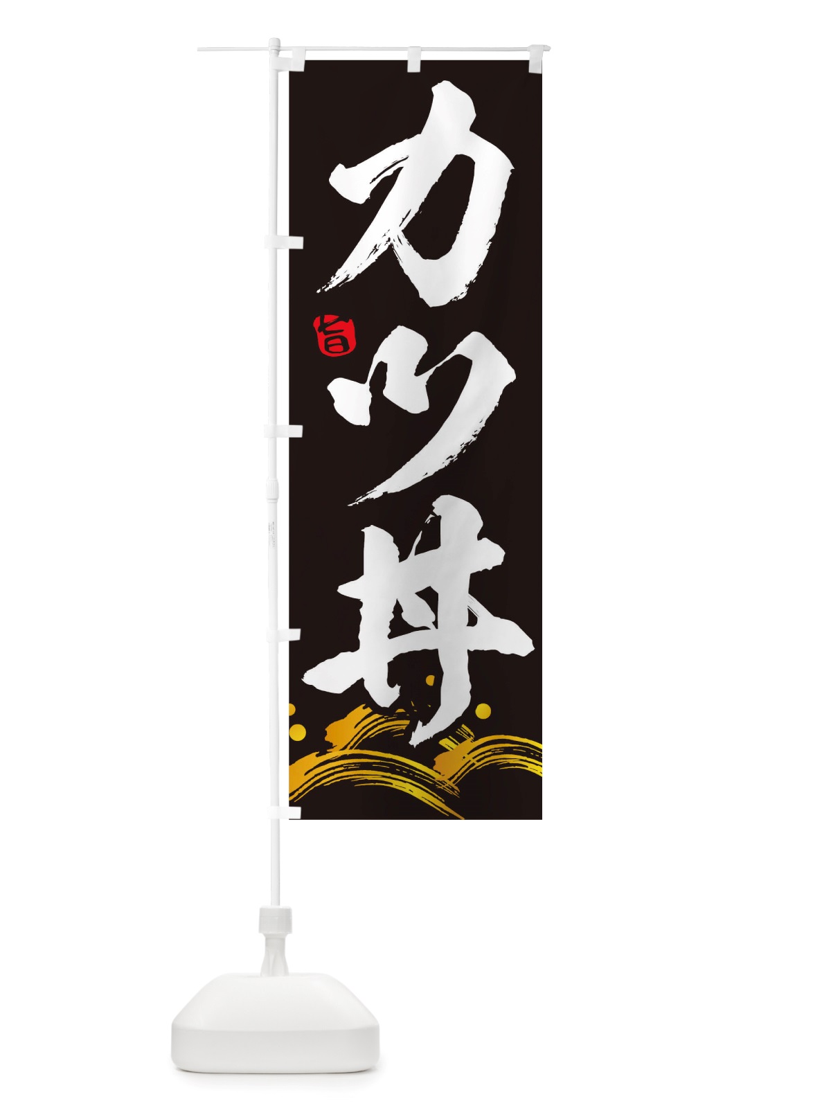 のぼり カツ丼 のぼり旗 TRUT(デザイン【B】)