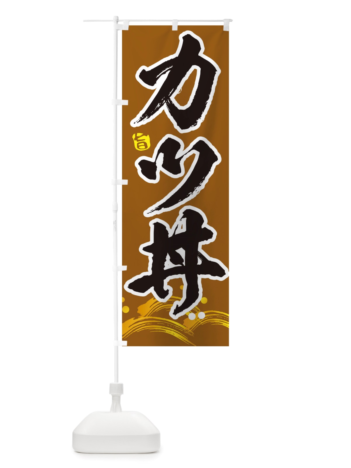 のぼり カツ丼 のぼり旗 TRUT(デザイン【C】)