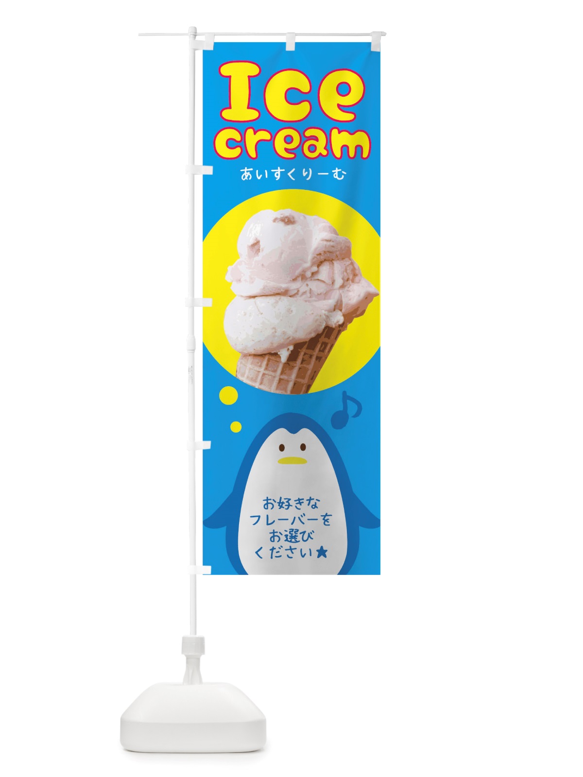 のぼり アイスクリーム のぼり旗 TRUW(デザイン【A】)
