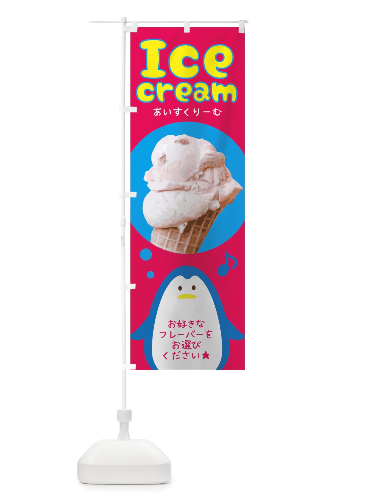 のぼり アイスクリーム のぼり旗 TRUW(デザイン【B】)