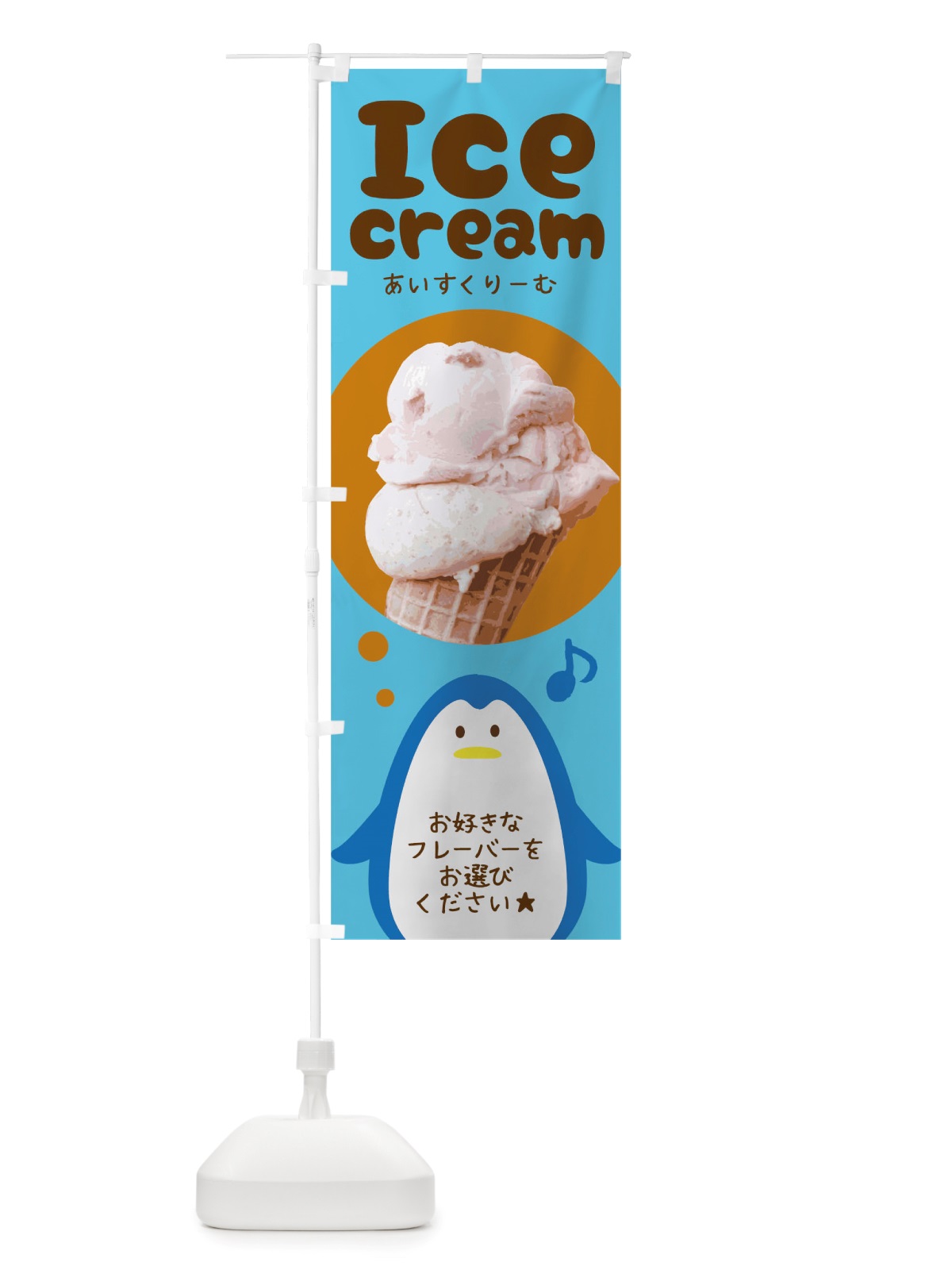 のぼり アイスクリーム のぼり旗 TRUW(デザイン【C】)