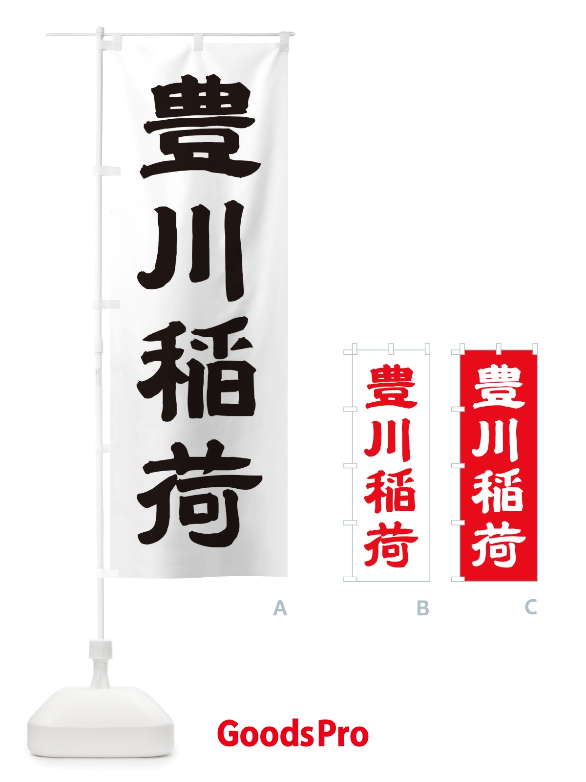 のぼり 豊川稲荷 のぼり旗 TRW0